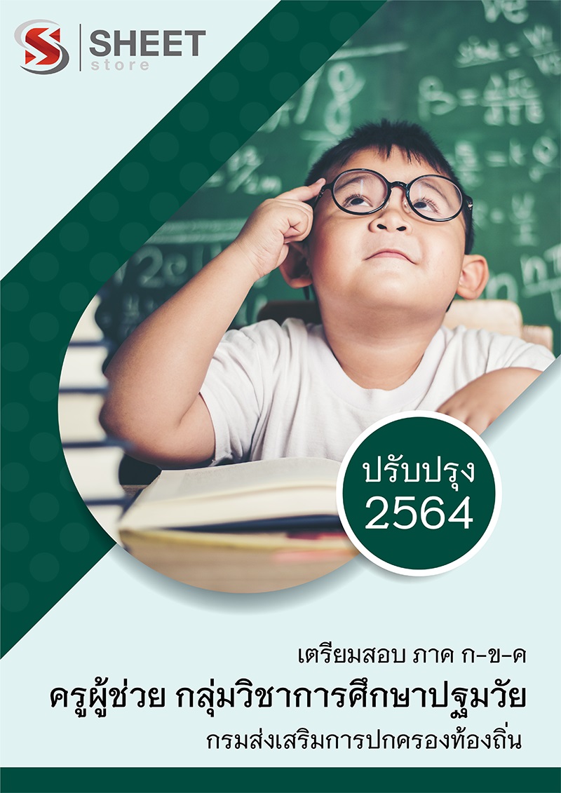 แนวข้อสอบ ครูผู้ช่วย เอกปฐมวัย สอบท้องถิ่น 64