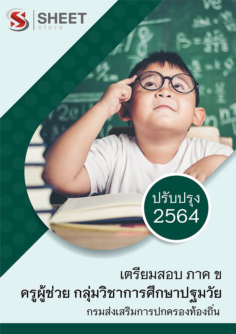 แนวข้อสอบ ครูผู้ช่วย เอกปฐมวัย สอบท้องถิ่น 64