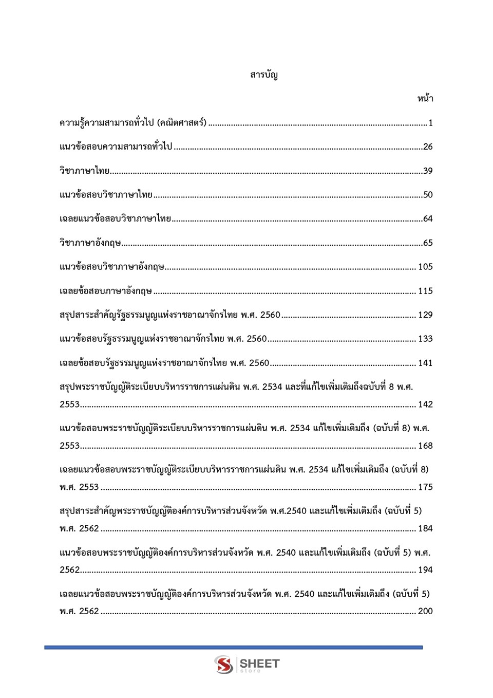 แนวข้อสอบ ครูผู้ช่วย เอกปฐมวัย สอบท้องถิ่น 64