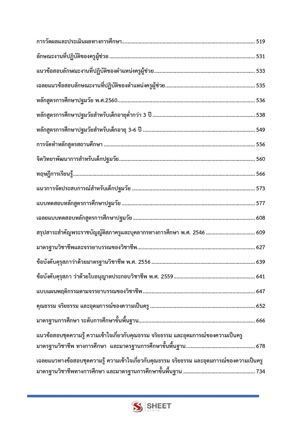 แนวข้อสอบ ครูผู้ช่วย เอกปฐมวัย สอบท้องถิ่น 64