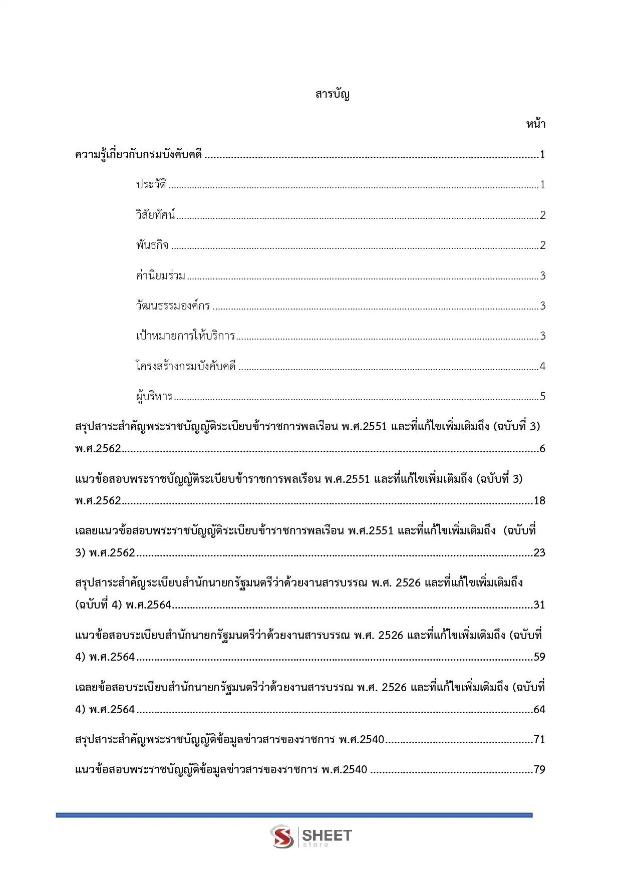 แนวข้อสอบ นักจัดการงานทั่วไปปฏิบัติการ กรมบังคับคดี [ ม.ค 2567 ]