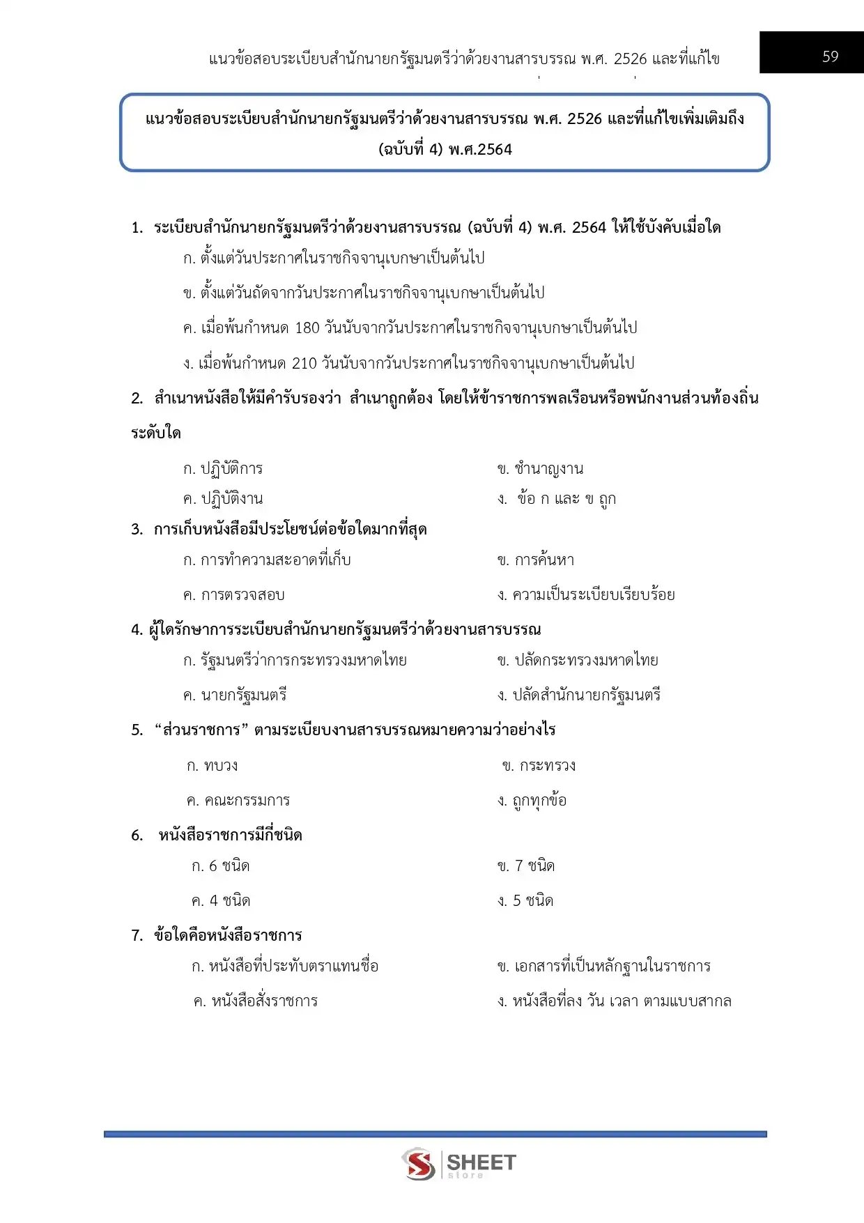 แนวข้อสอบ นักจัดการงานทั่วไปปฏิบัติการ กรมบังคับคดี [ ม.ค 2567 ]