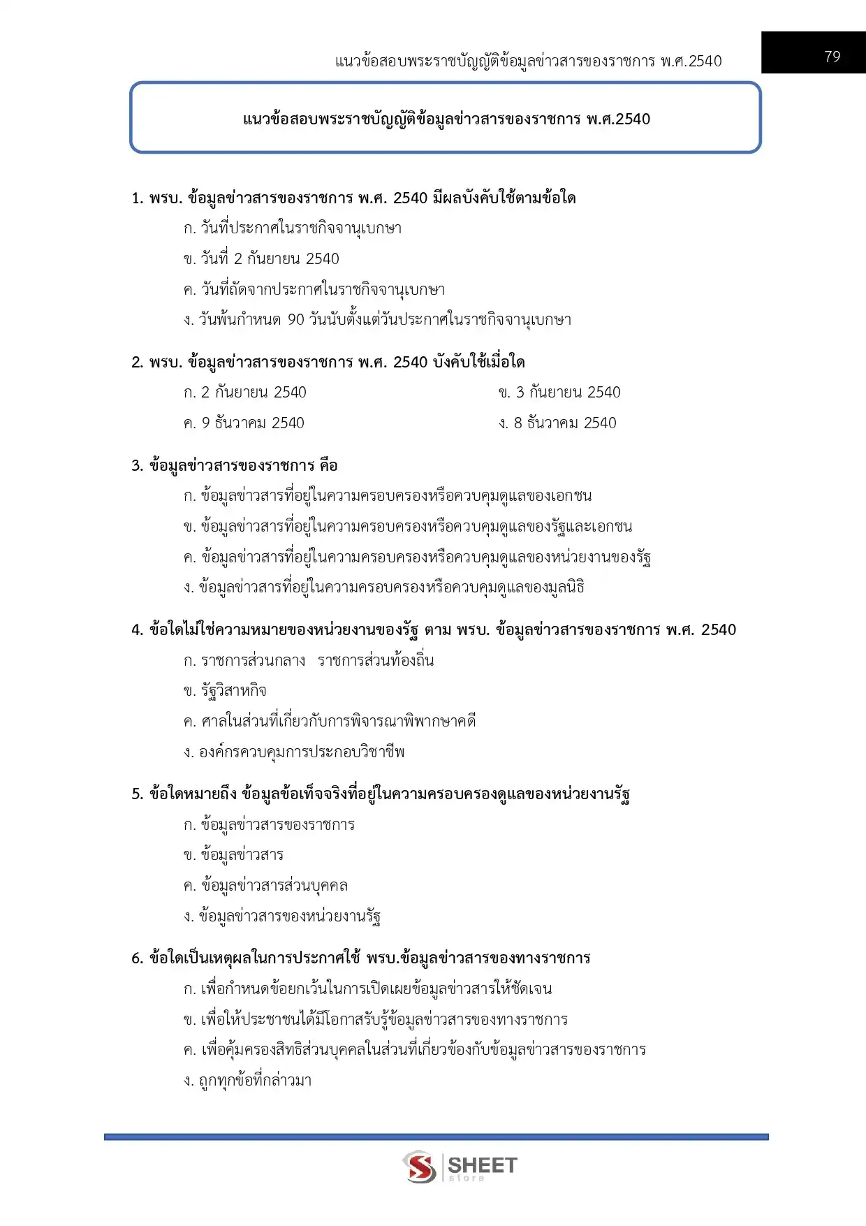 แนวข้อสอบ นักจัดการงานทั่วไปปฏิบัติการ กรมบังคับคดี [ ม.ค 2567 ]