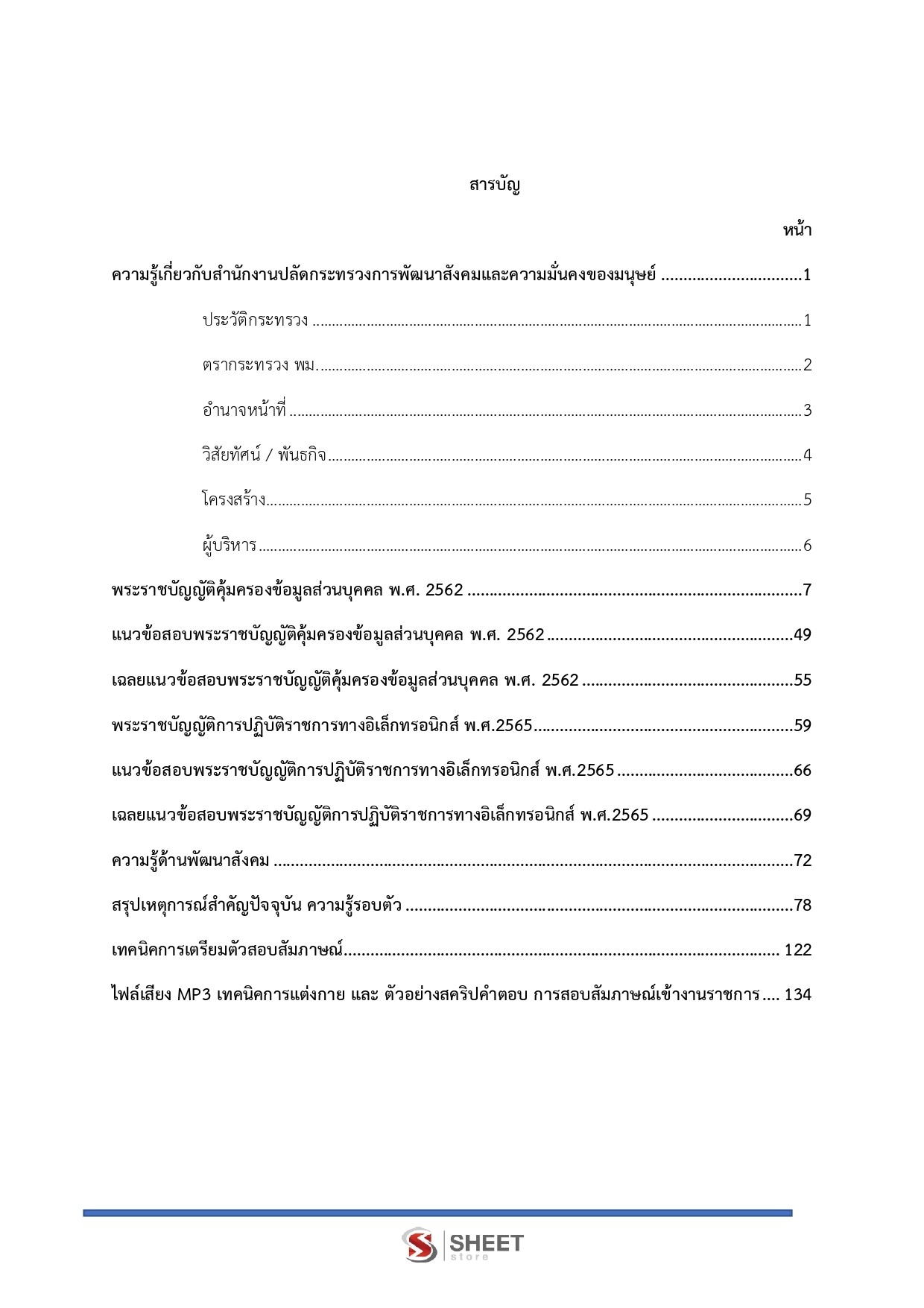 แนวข้อสอบ เจ้าพนักงานพัฒนาสังคมปฏิบัติงาน พม [ก.พ.2567]