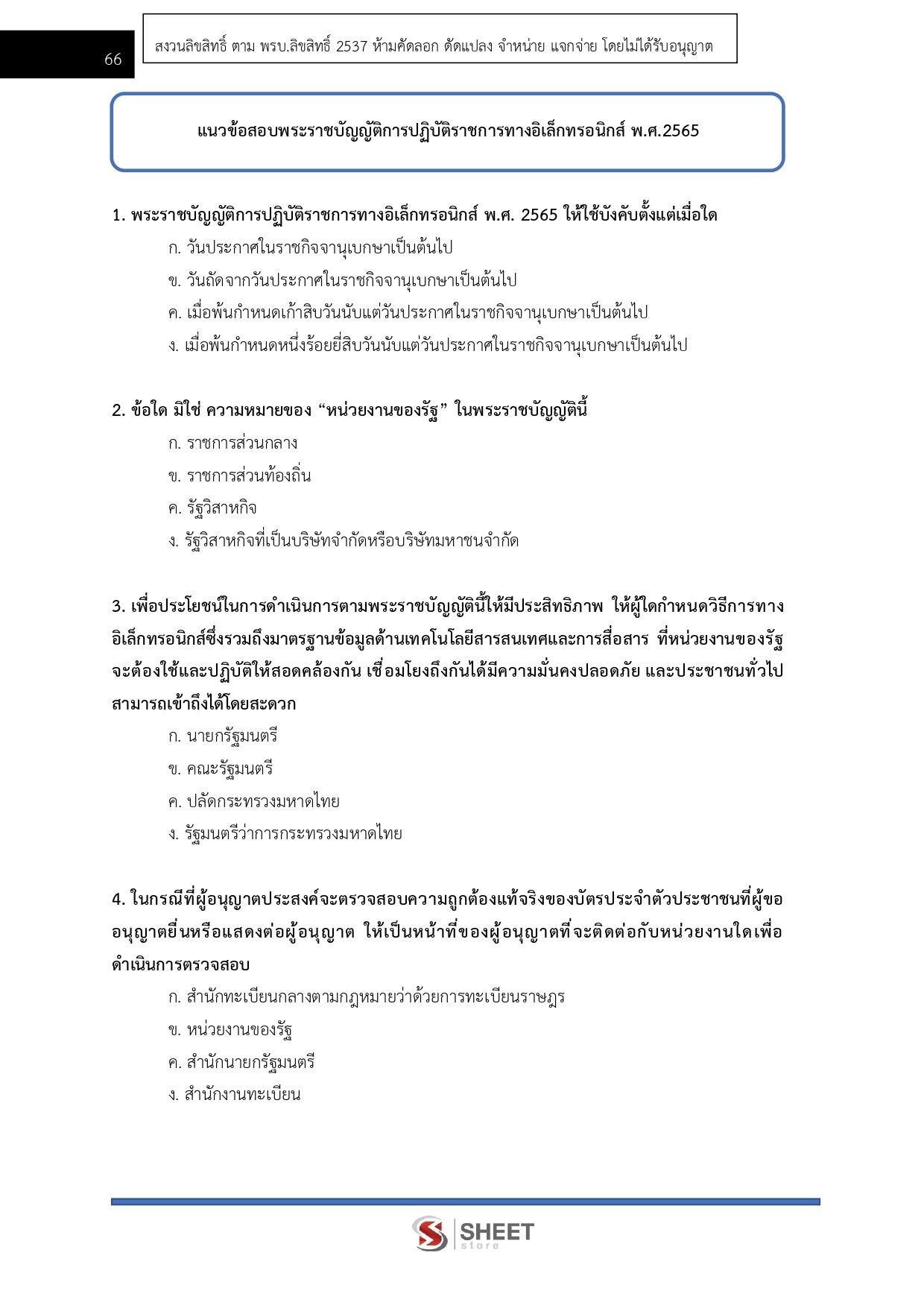 แนวข้อสอบ เจ้าพนักงานพัฒนาสังคมปฏิบัติงาน พม [ก.พ.2567]