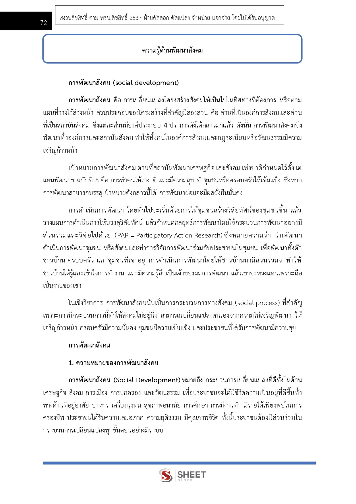 แนวข้อสอบ เจ้าพนักงานพัฒนาสังคมปฏิบัติงาน พม [ก.พ.2567]