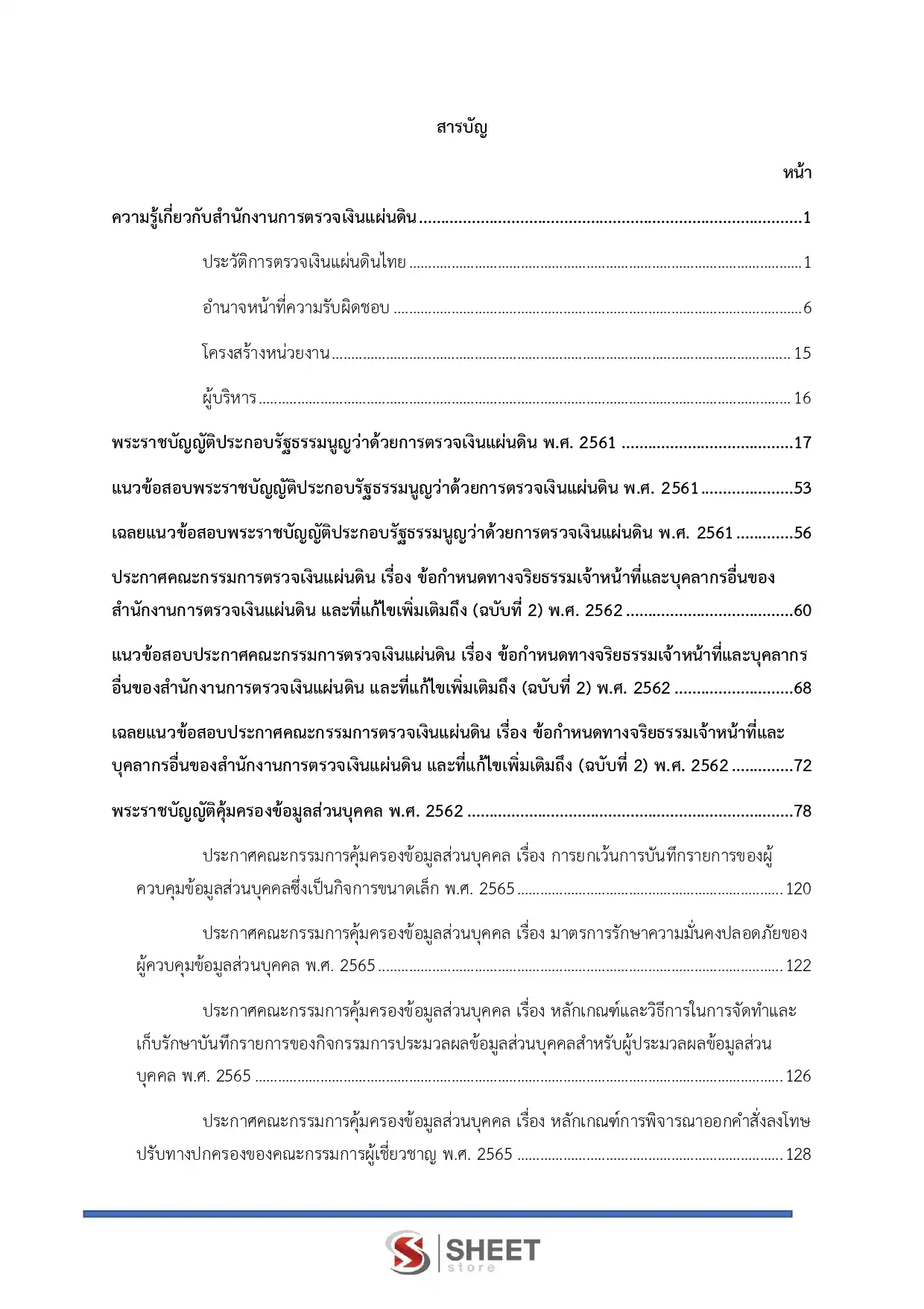 แนวข้อสอบ นักทรัพยากรบุคคลปฏิบัติการ สำนักงานการตรวจเงินแผ่นดิน [ส.ค.2567]