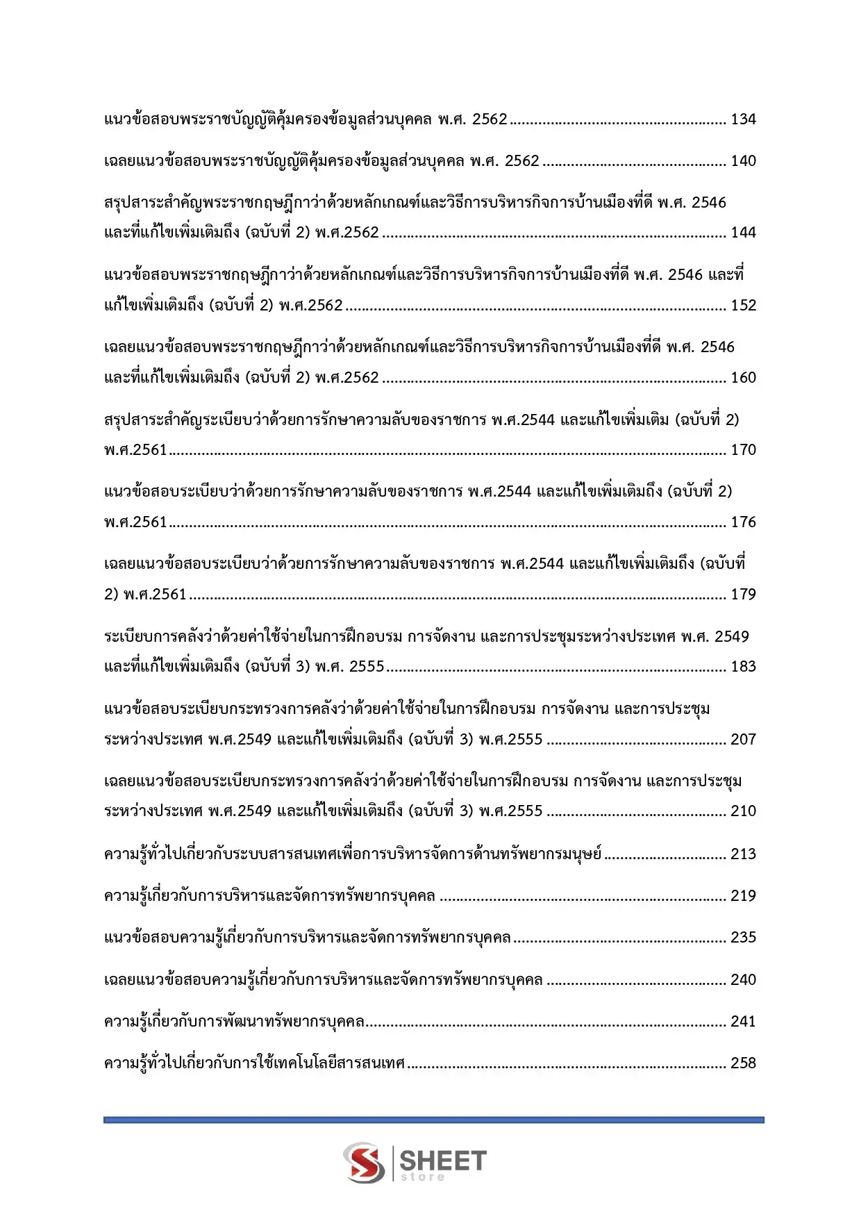 แนวข้อสอบ นักทรัพยากรบุคคลปฏิบัติการ สำนักงานการตรวจเงินแผ่นดิน [ส.ค.2567]