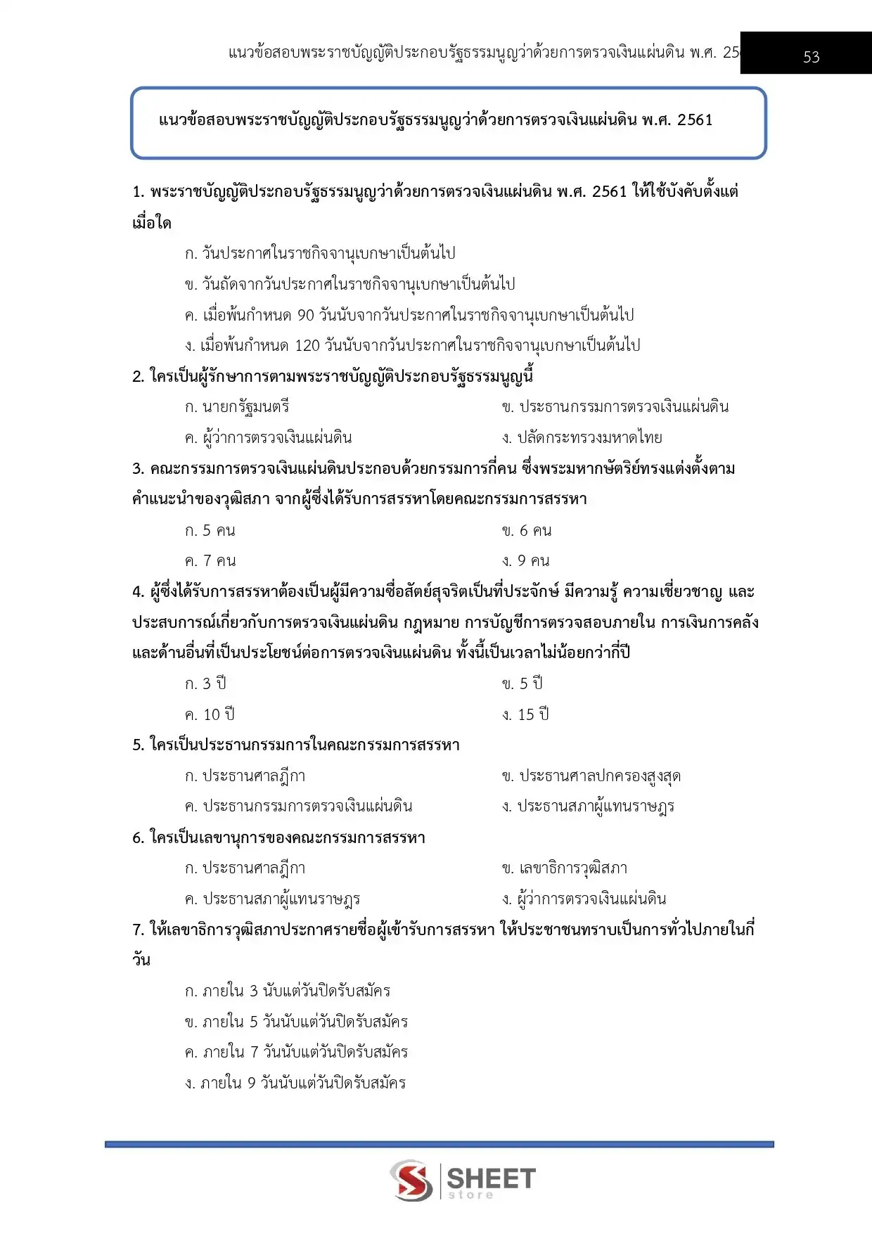 แนวข้อสอบ นักทรัพยากรบุคคลปฏิบัติการ สำนักงานการตรวจเงินแผ่นดิน [ส.ค.2567]