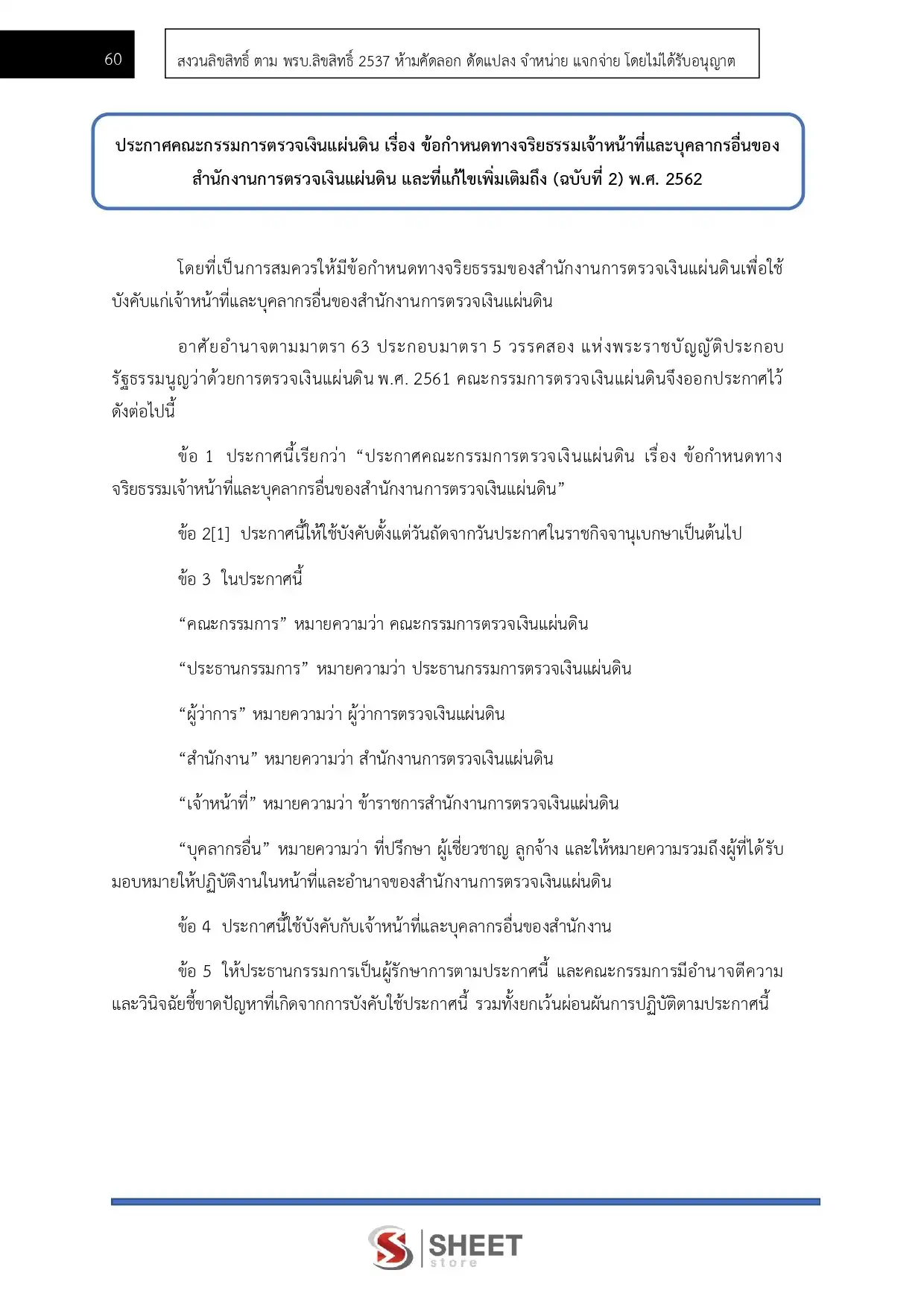 แนวข้อสอบ นักทรัพยากรบุคคลปฏิบัติการ สำนักงานการตรวจเงินแผ่นดิน [ส.ค.2567]