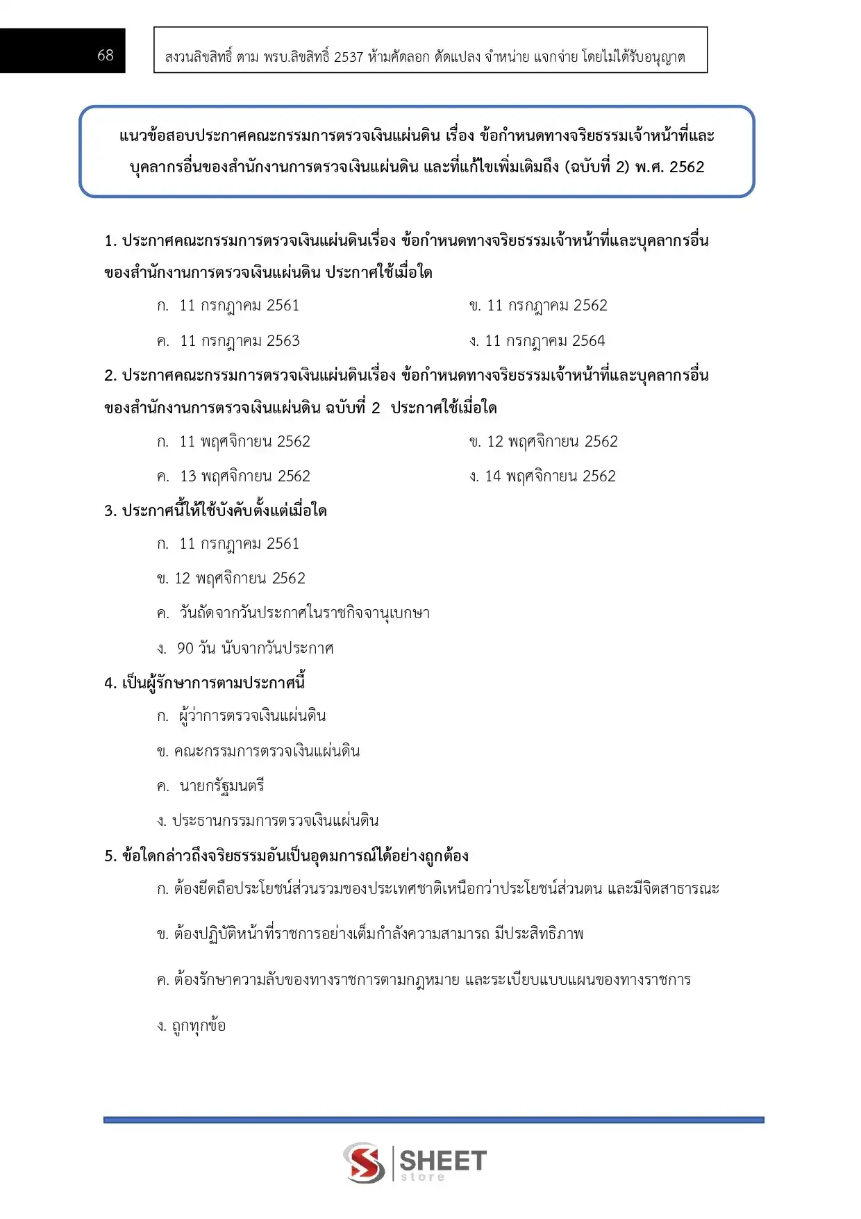 แนวข้อสอบ นักทรัพยากรบุคคลปฏิบัติการ สำนักงานการตรวจเงินแผ่นดิน [ส.ค.2567]
