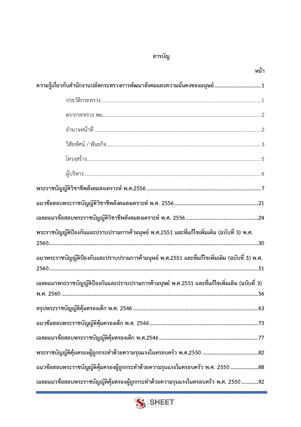 แนวข้อสอบ นักสังคมสงเคราะห์ปฏิบัติการ พม. สำนักงานปลัดกระทรวงการพัฒนาสังคมและความมั่นคงของมนุษย์ [ต.ค.2568]