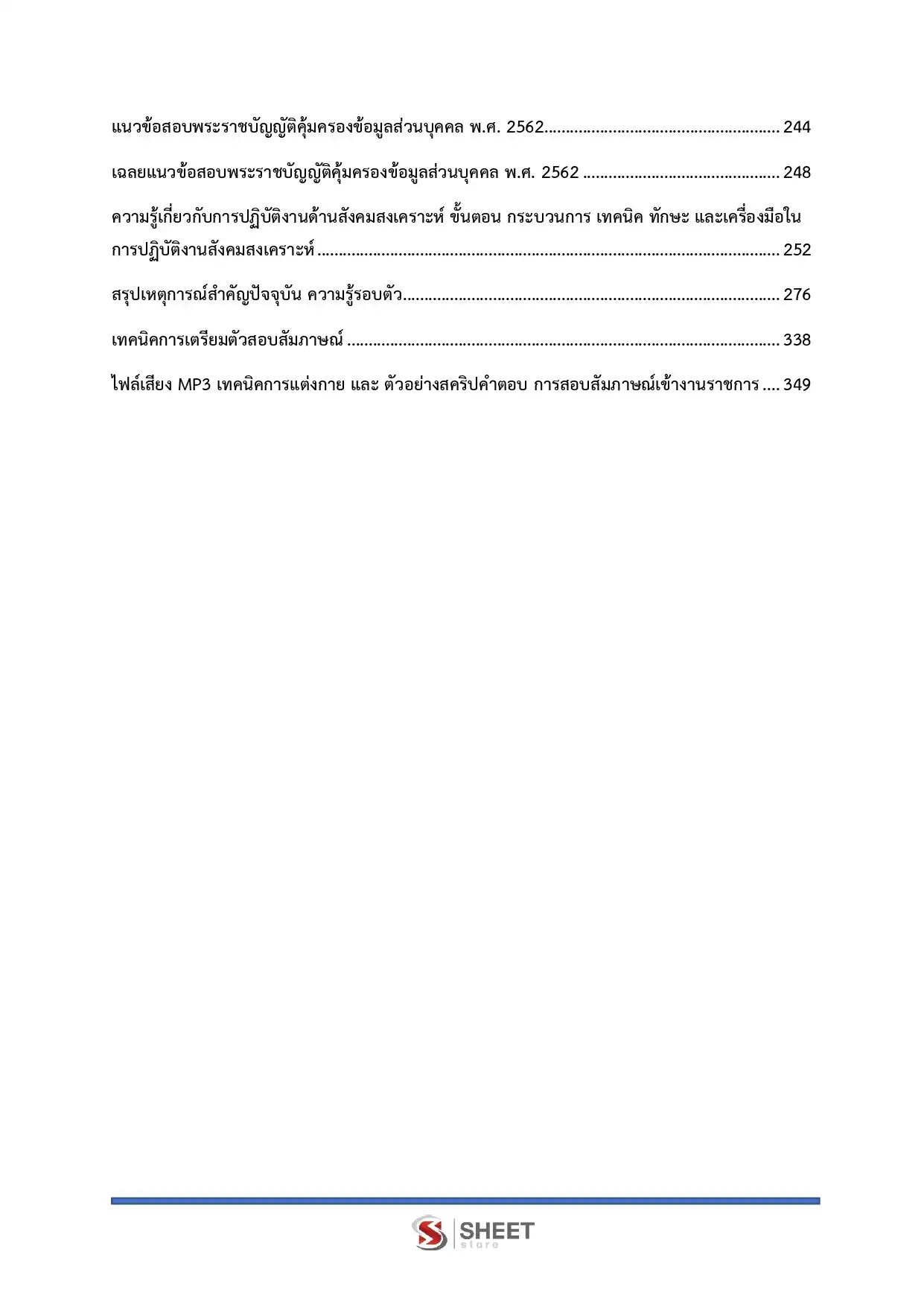 แนวข้อสอบ นักสังคมสงเคราะห์ปฏิบัติการ พม. สำนักงานปลัดกระทรวงการพัฒนาสังคมและความมั่นคงของมนุษย์ [ต.ค.2568]