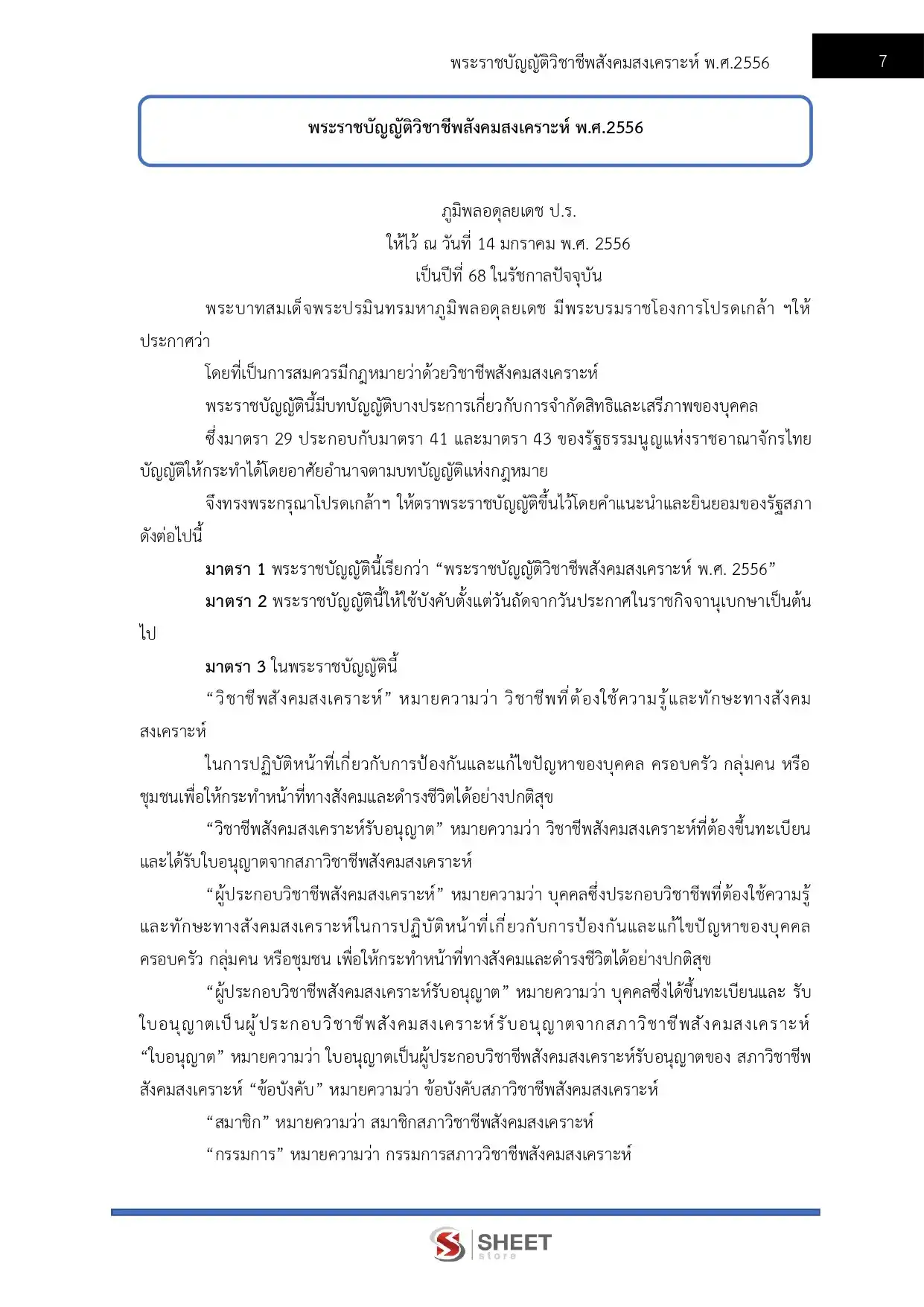 แนวข้อสอบ นักสังคมสงเคราะห์ปฏิบัติการ พม. สำนักงานปลัดกระทรวงการพัฒนาสังคมและความมั่นคงของมนุษย์ [ต.ค.2568]