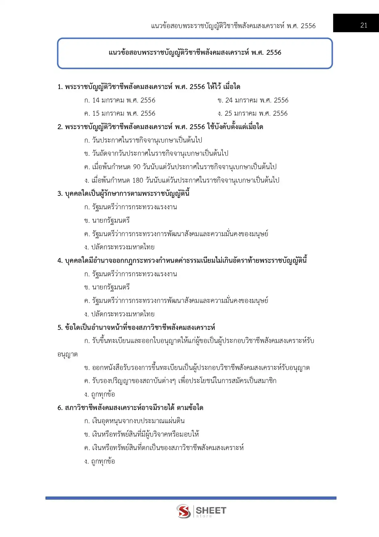 แนวข้อสอบ นักสังคมสงเคราะห์ปฏิบัติการ พม. สำนักงานปลัดกระทรวงการพัฒนาสังคมและความมั่นคงของมนุษย์ [ต.ค.2568]