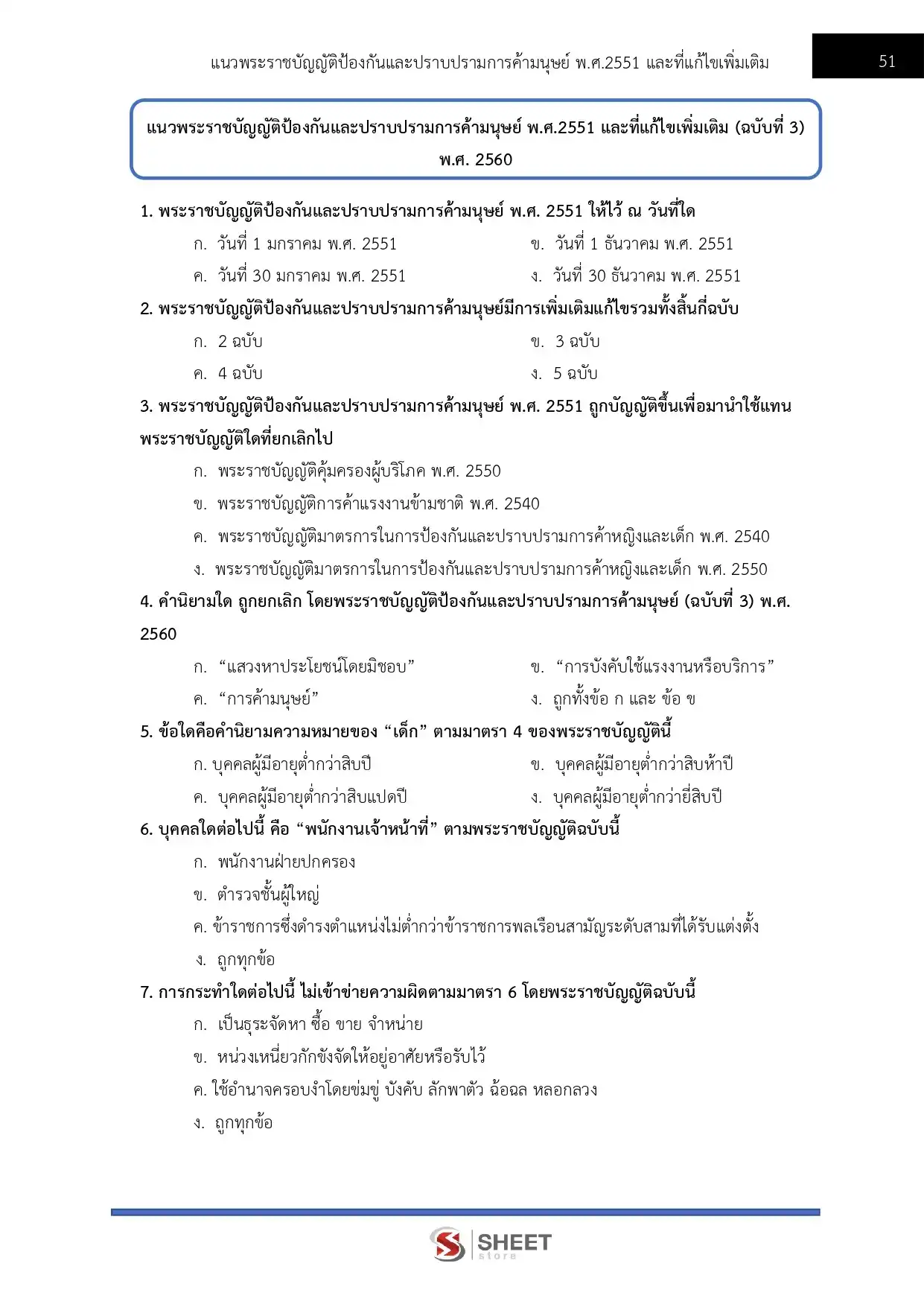แนวข้อสอบ นักสังคมสงเคราะห์ปฏิบัติการ พม. สำนักงานปลัดกระทรวงการพัฒนาสังคมและความมั่นคงของมนุษย์ [ต.ค.2568]