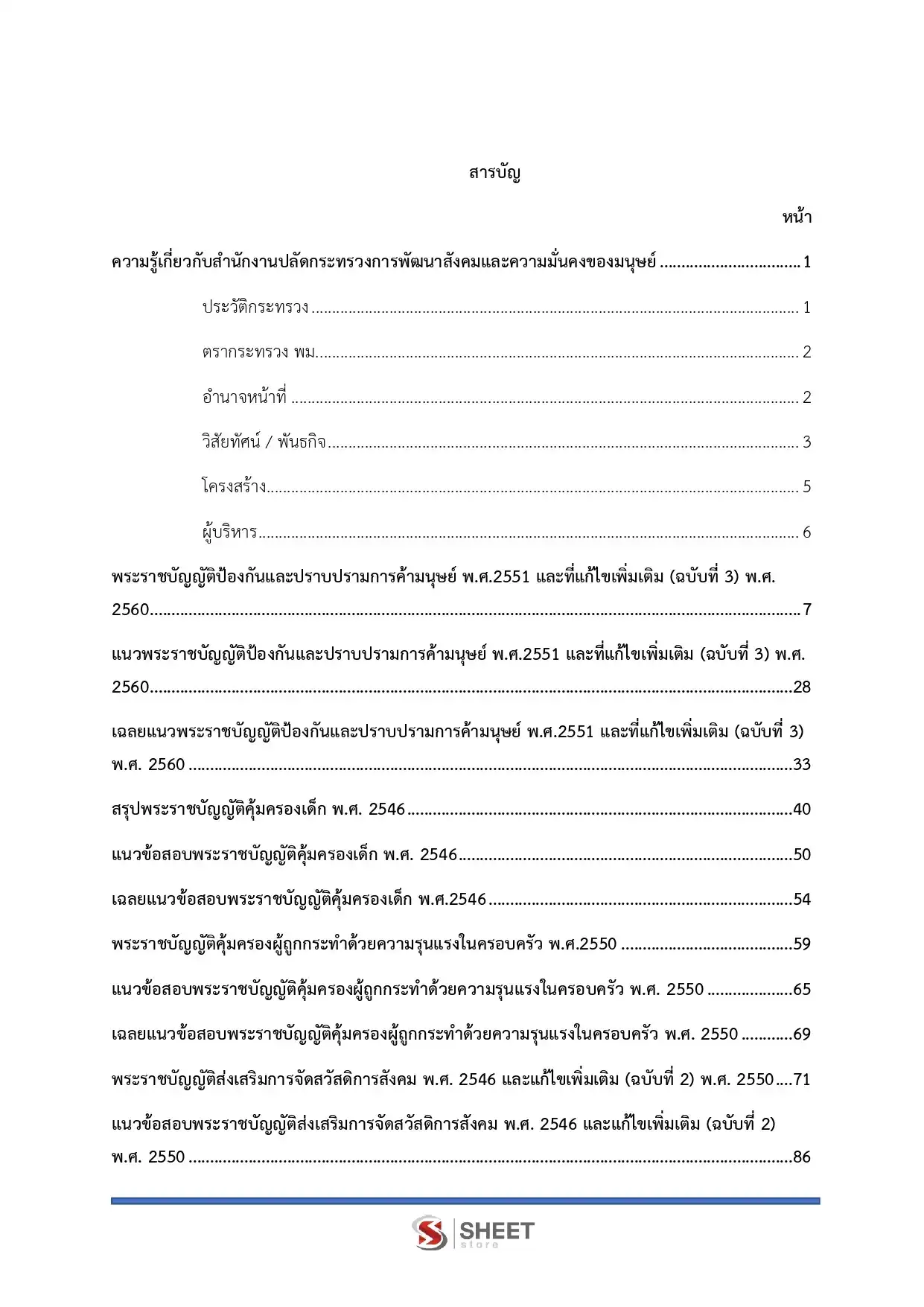 แนวข้อสอบ นักพัฒนาสังคมปฏิบัติการ สำนักงานปลัดกระทรวงการพัฒนาสังคมและความมั่นคงของมนุษย์ [ต.ค.2568]
