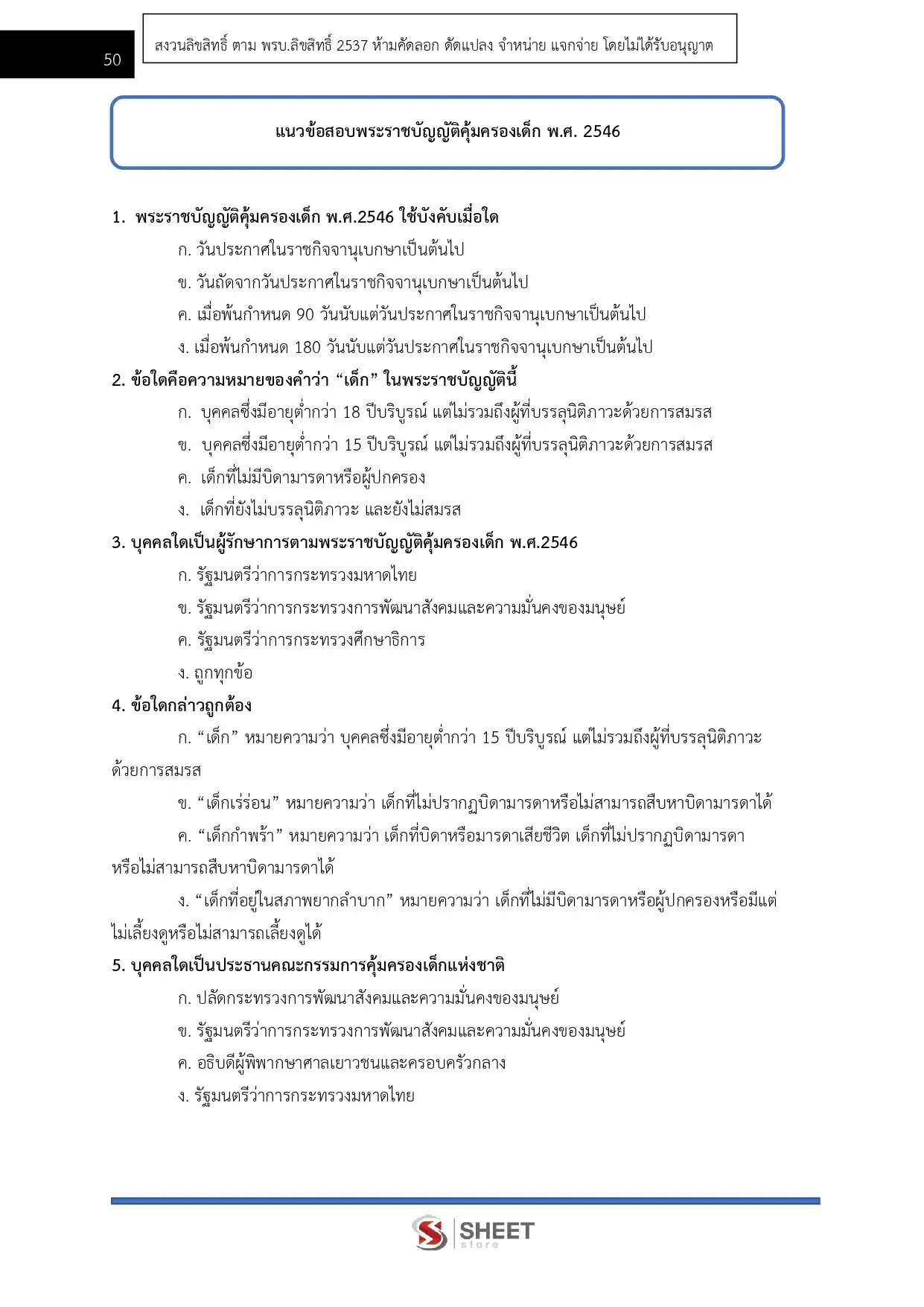 แนวข้อสอบ นักพัฒนาสังคมปฏิบัติการ สำนักงานปลัดกระทรวงการพัฒนาสังคมและความมั่นคงของมนุษย์ [ต.ค.2568]