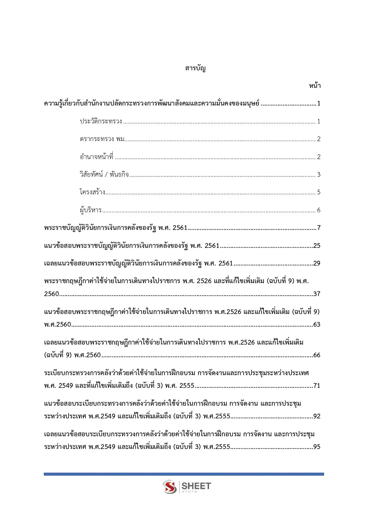 แนวข้อสอบ เจ้าพนักงานการเงินและบัญชีปฏิบัติงาน สำนักงานปลัดกระทรวงการพัฒนาสังคมและความมั่นคงของมนุษย์ [ต.ค.2568]