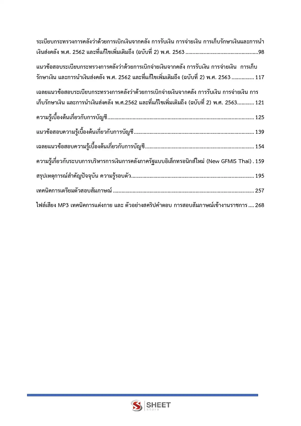 แนวข้อสอบ เจ้าพนักงานการเงินและบัญชีปฏิบัติงาน สำนักงานปลัดกระทรวงการพัฒนาสังคมและความมั่นคงของมนุษย์ [ต.ค.2568]