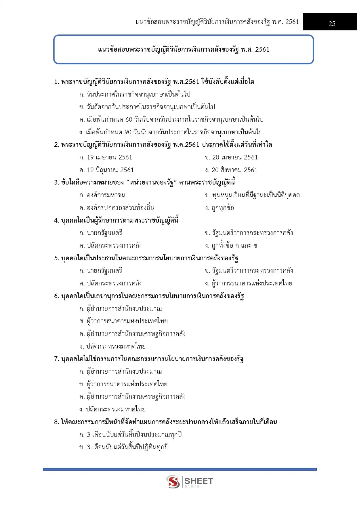 แนวข้อสอบ เจ้าพนักงานการเงินและบัญชีปฏิบัติงาน สำนักงานปลัดกระทรวงการพัฒนาสังคมและความมั่นคงของมนุษย์ [ต.ค.2568]
