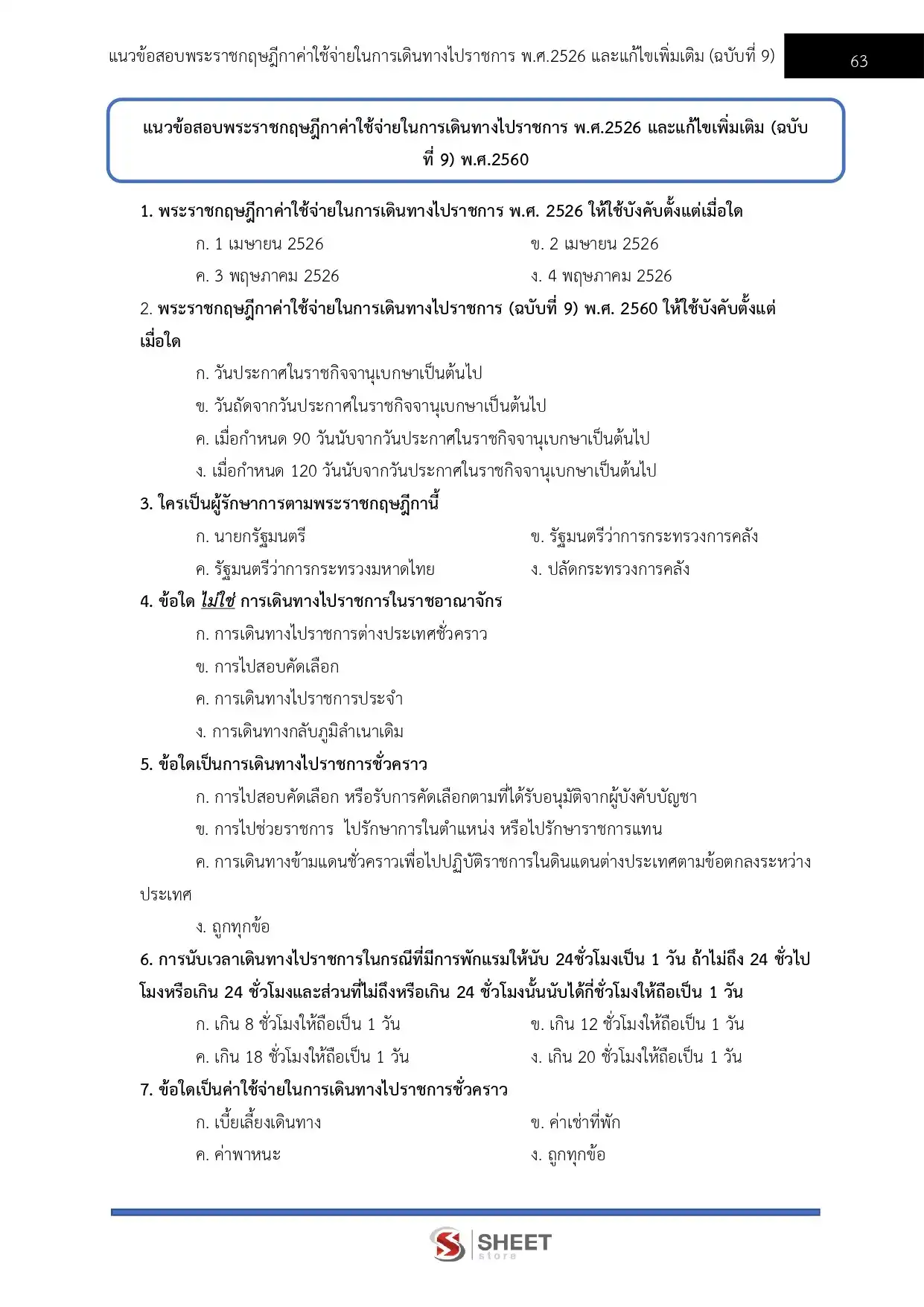 แนวข้อสอบ เจ้าพนักงานการเงินและบัญชีปฏิบัติงาน สำนักงานปลัดกระทรวงการพัฒนาสังคมและความมั่นคงของมนุษย์ [ต.ค.2568]