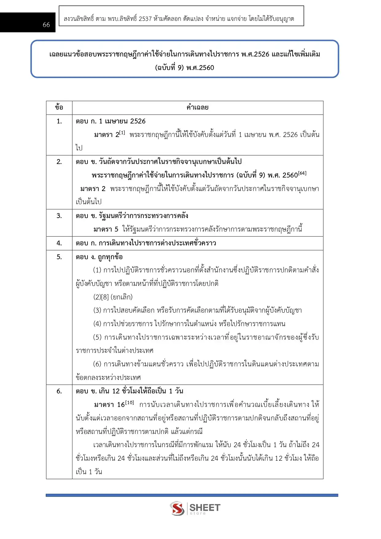 แนวข้อสอบ เจ้าพนักงานการเงินและบัญชีปฏิบัติงาน สำนักงานปลัดกระทรวงการพัฒนาสังคมและความมั่นคงของมนุษย์ [ต.ค.2568]