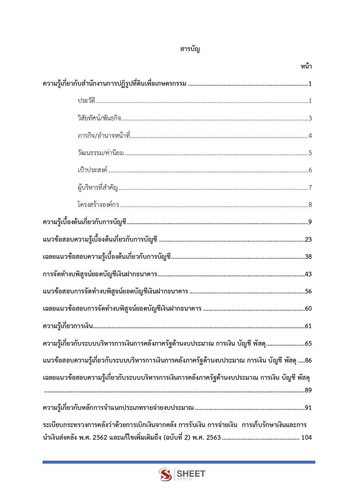 แนวข้อสอบ เจ้าพนักงานการเงินและบัญชีปฏิบัติงาน (ส.ป.ก.) [ต.ค.2568]
