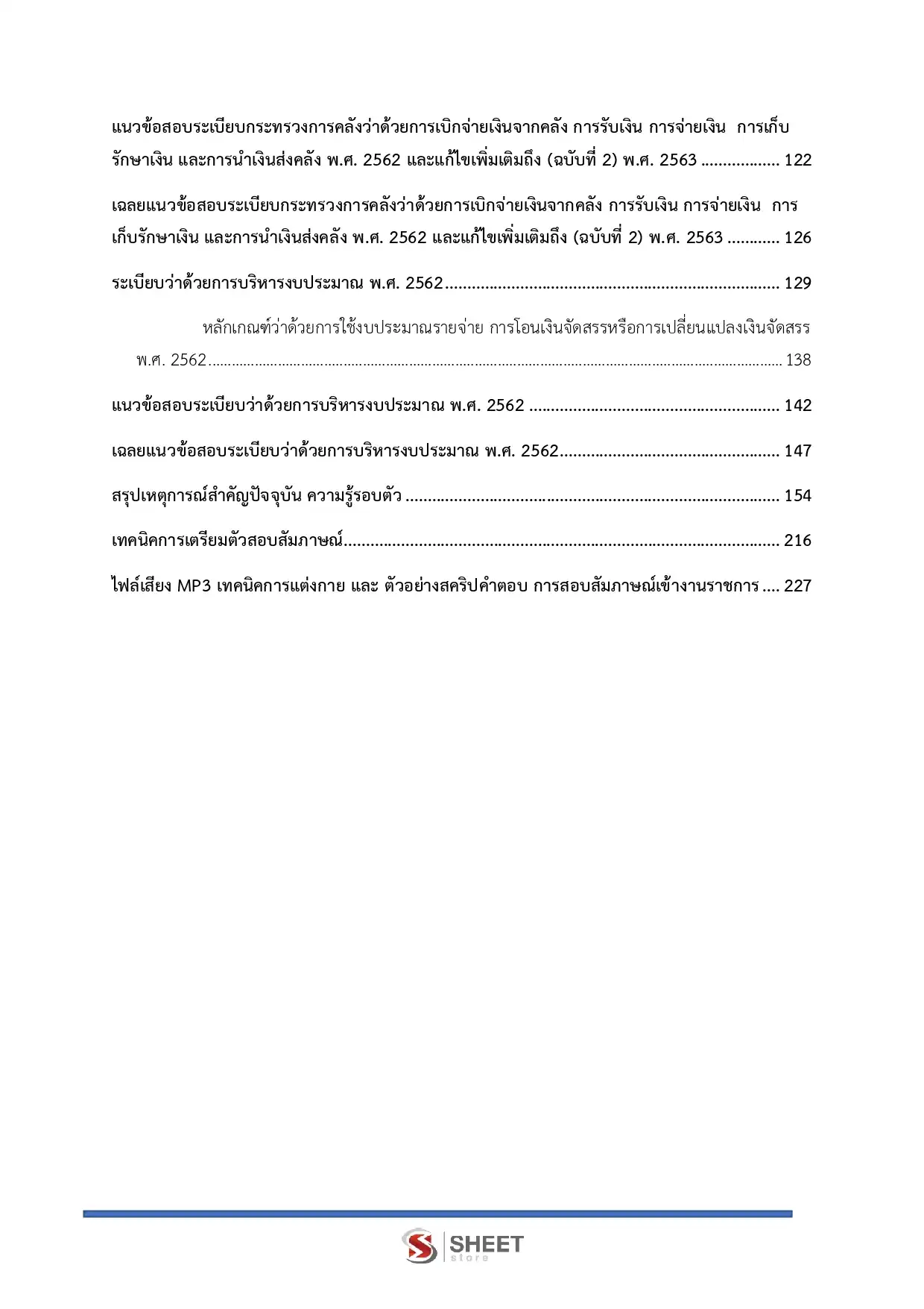 แนวข้อสอบ เจ้าพนักงานการเงินและบัญชีปฏิบัติงาน (ส.ป.ก.) [ต.ค.2568]