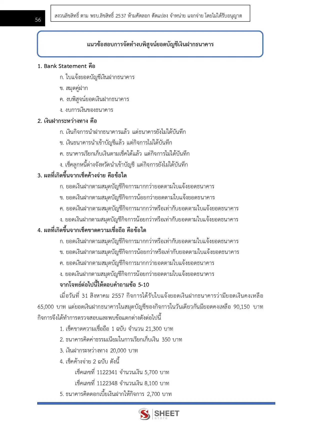 แนวข้อสอบ เจ้าพนักงานการเงินและบัญชีปฏิบัติงาน (ส.ป.ก.) [ต.ค.2568]