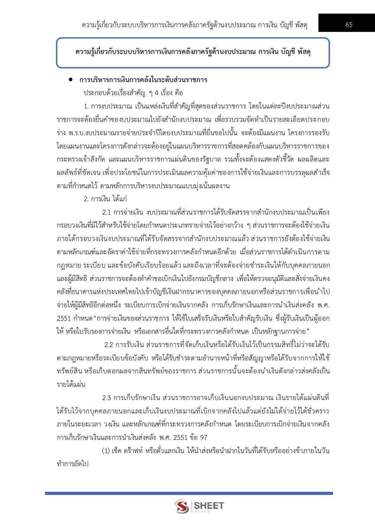 แนวข้อสอบ เจ้าพนักงานการเงินและบัญชีปฏิบัติงาน (ส.ป.ก.) [ต.ค.2568]