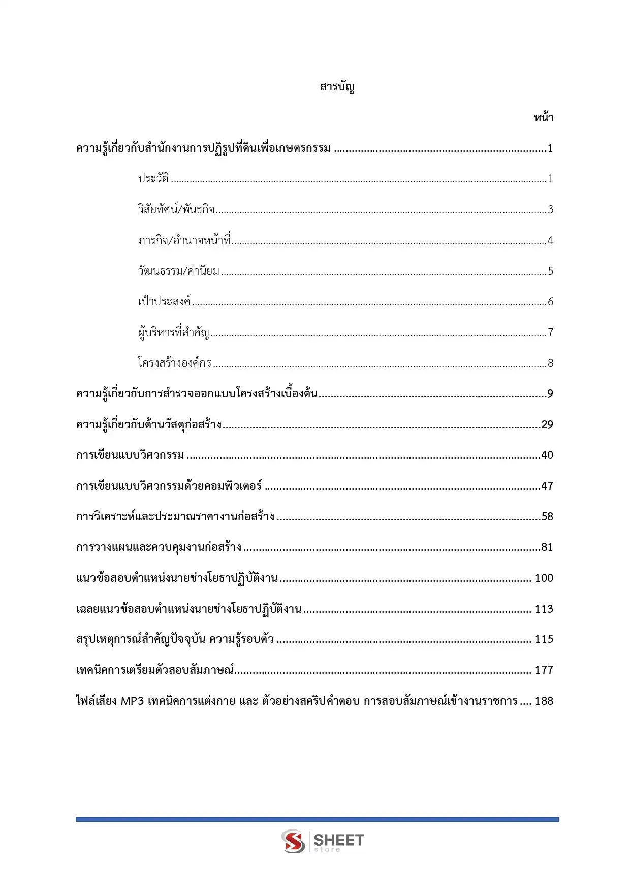 แนวข้อสอบ นายช่างโยธาปฏิบัติงาน (ส.ป.ก.) [ต.ค.2568]
