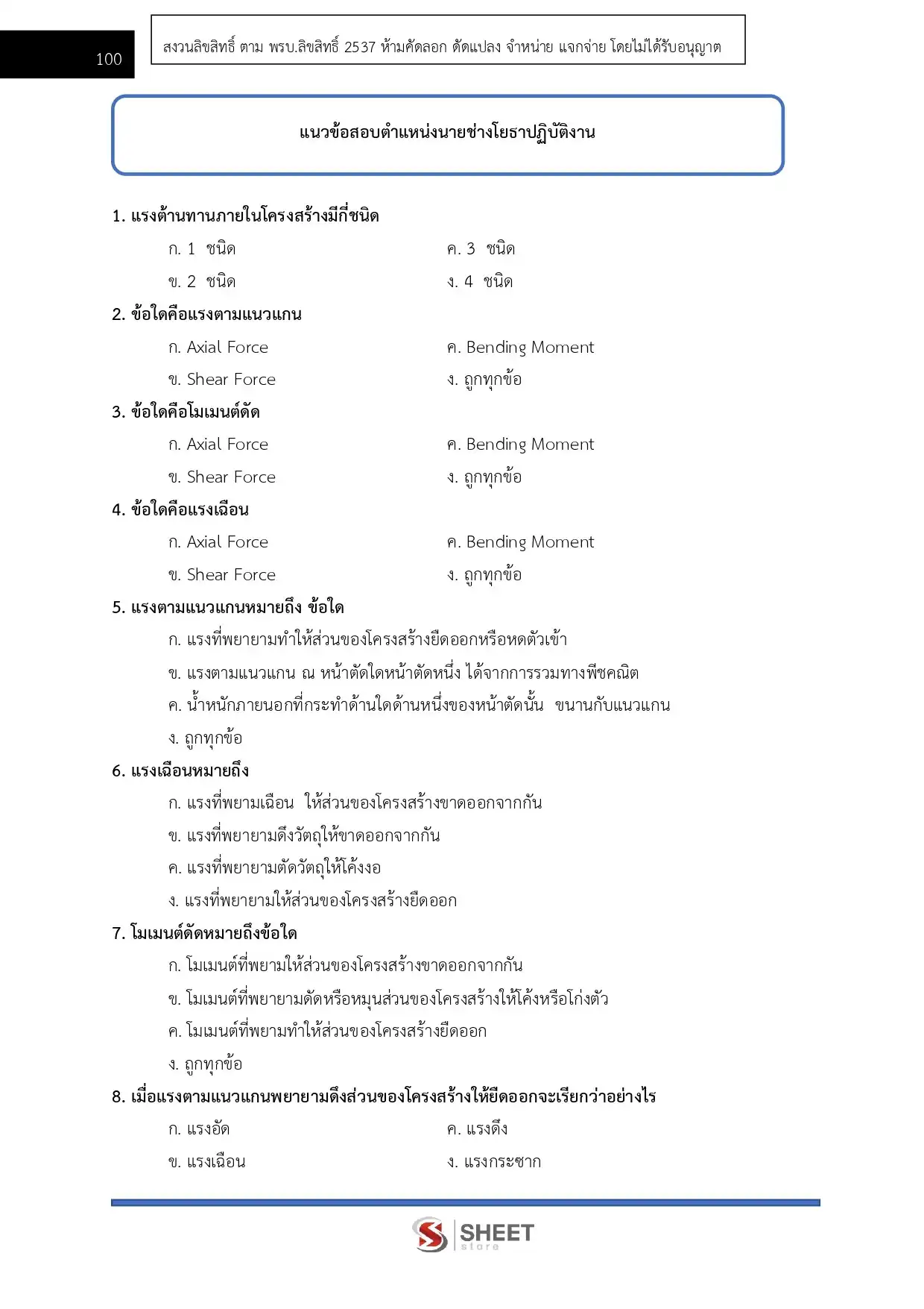 แนวข้อสอบ นายช่างโยธาปฏิบัติงาน (ส.ป.ก.) [ต.ค.2568]