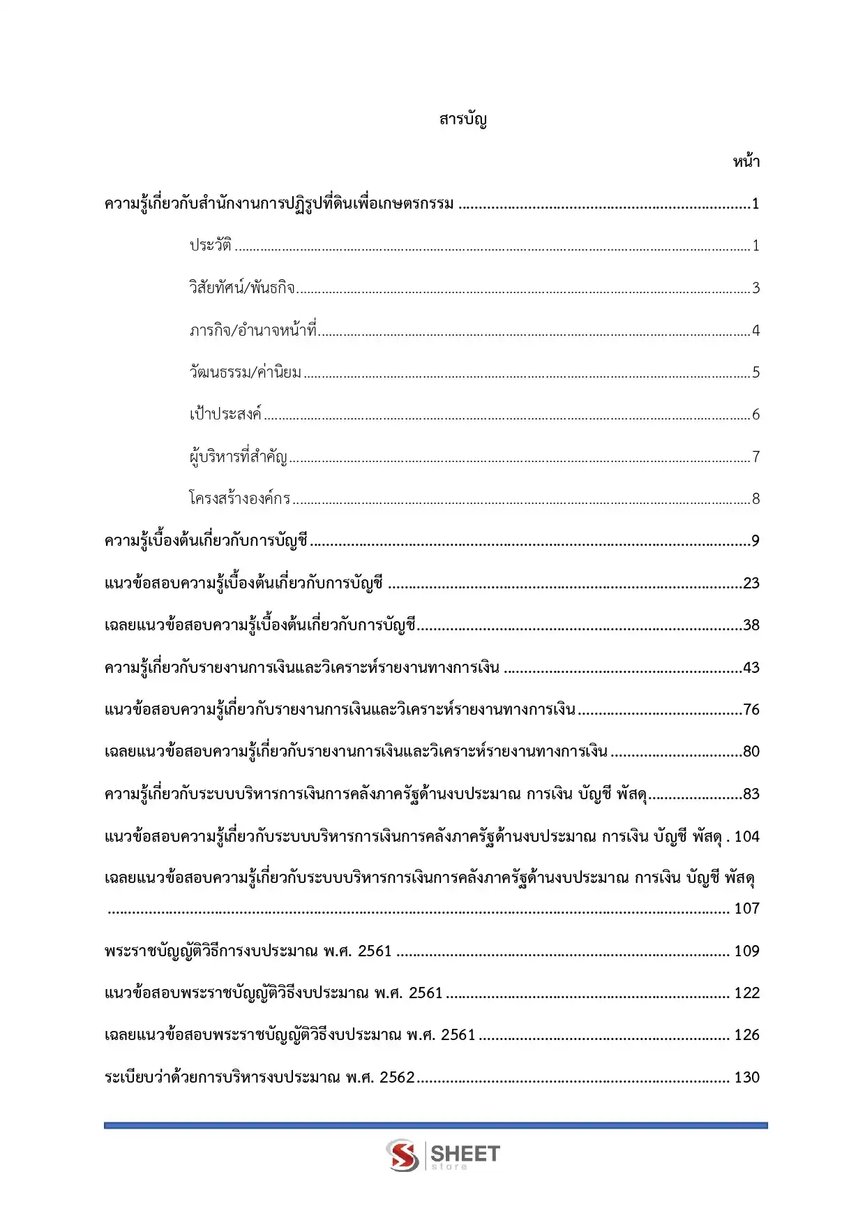แนวข้อสอบ นักวิชาการเงินและบัญชีปฏิบัติการ (ส.ป.ก.) [ต.ค.2568]