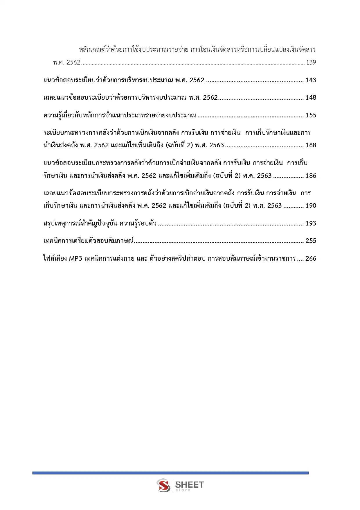 แนวข้อสอบ นักวิชาการเงินและบัญชีปฏิบัติการ (ส.ป.ก.) [ต.ค.2568]
