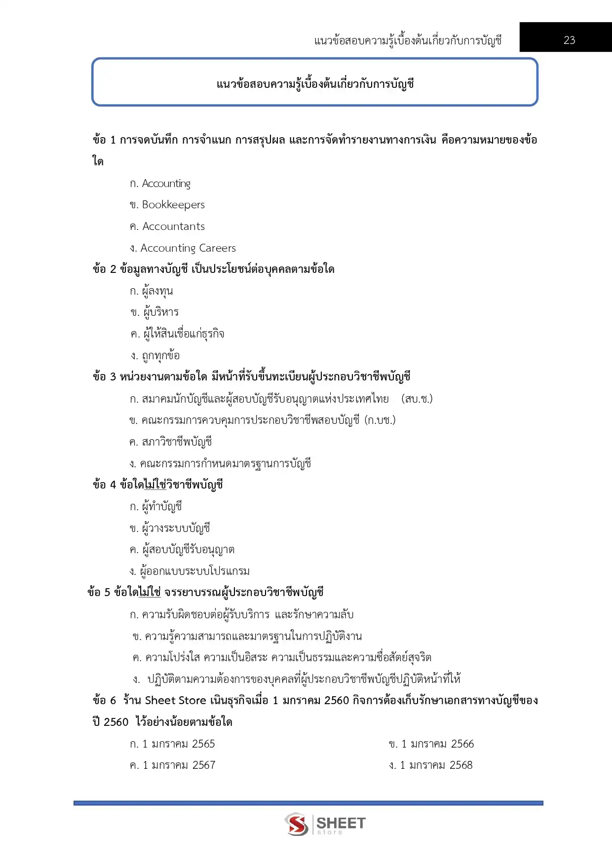 แนวข้อสอบ นักวิชาการเงินและบัญชีปฏิบัติการ (ส.ป.ก.) [ต.ค.2568]