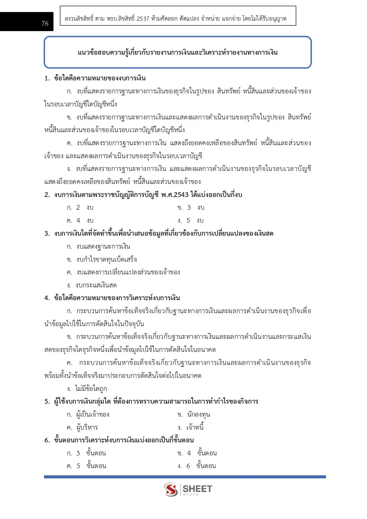 แนวข้อสอบ นักวิชาการเงินและบัญชีปฏิบัติการ (ส.ป.ก.) [ต.ค.2568]