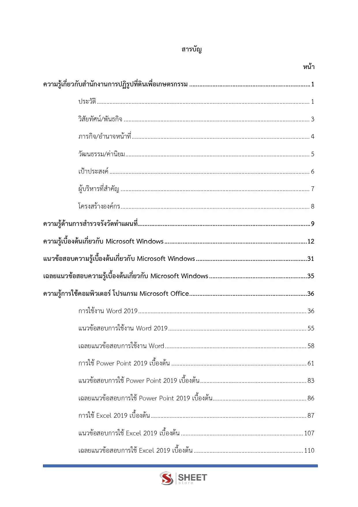 แนวข้อสอบ นายช่างสำรวจปฏิบัติงาน (ส.ป.ก.) [ต.ค.2568]