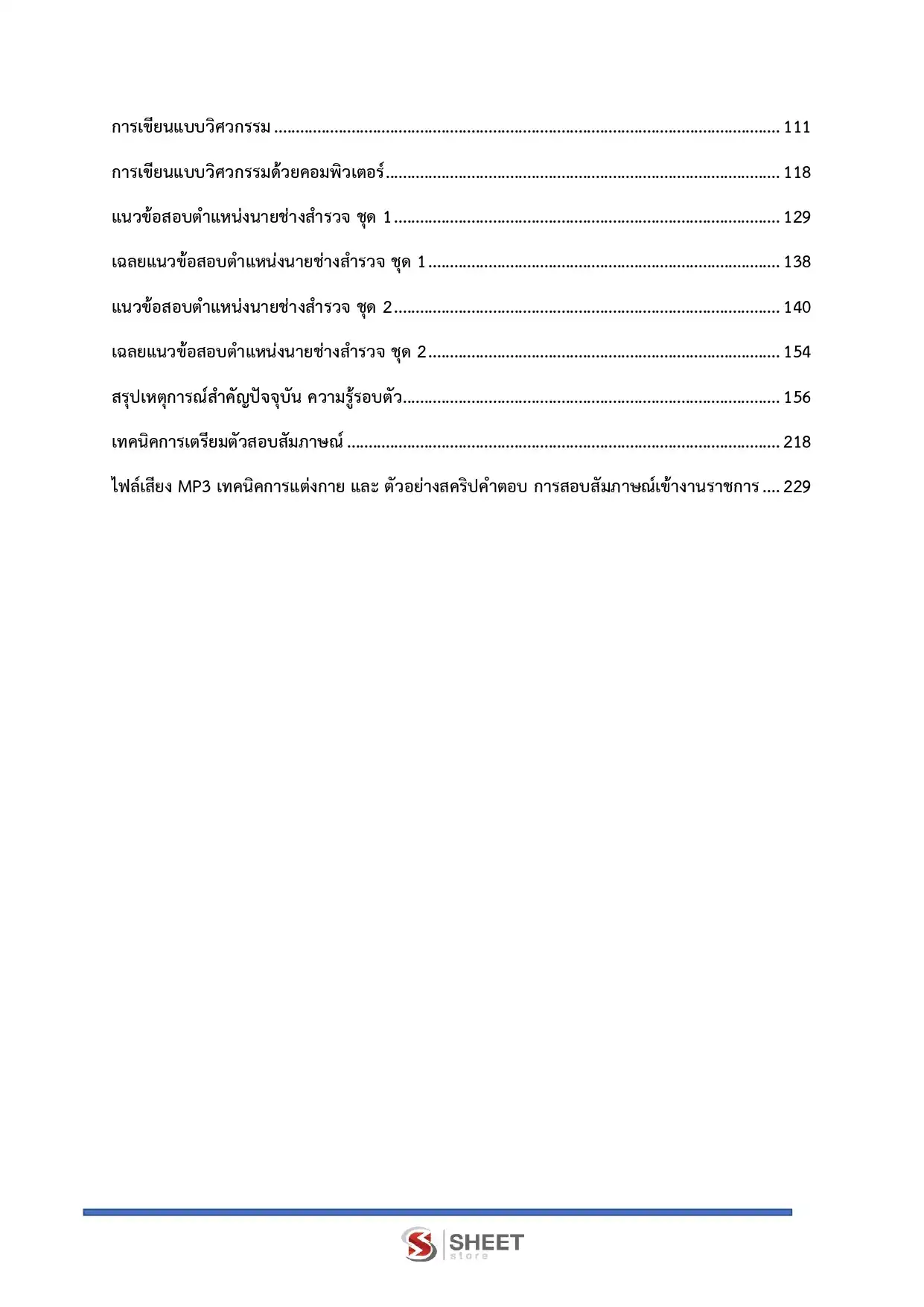 แนวข้อสอบ นายช่างสำรวจปฏิบัติงาน (ส.ป.ก.) [ต.ค.2568]