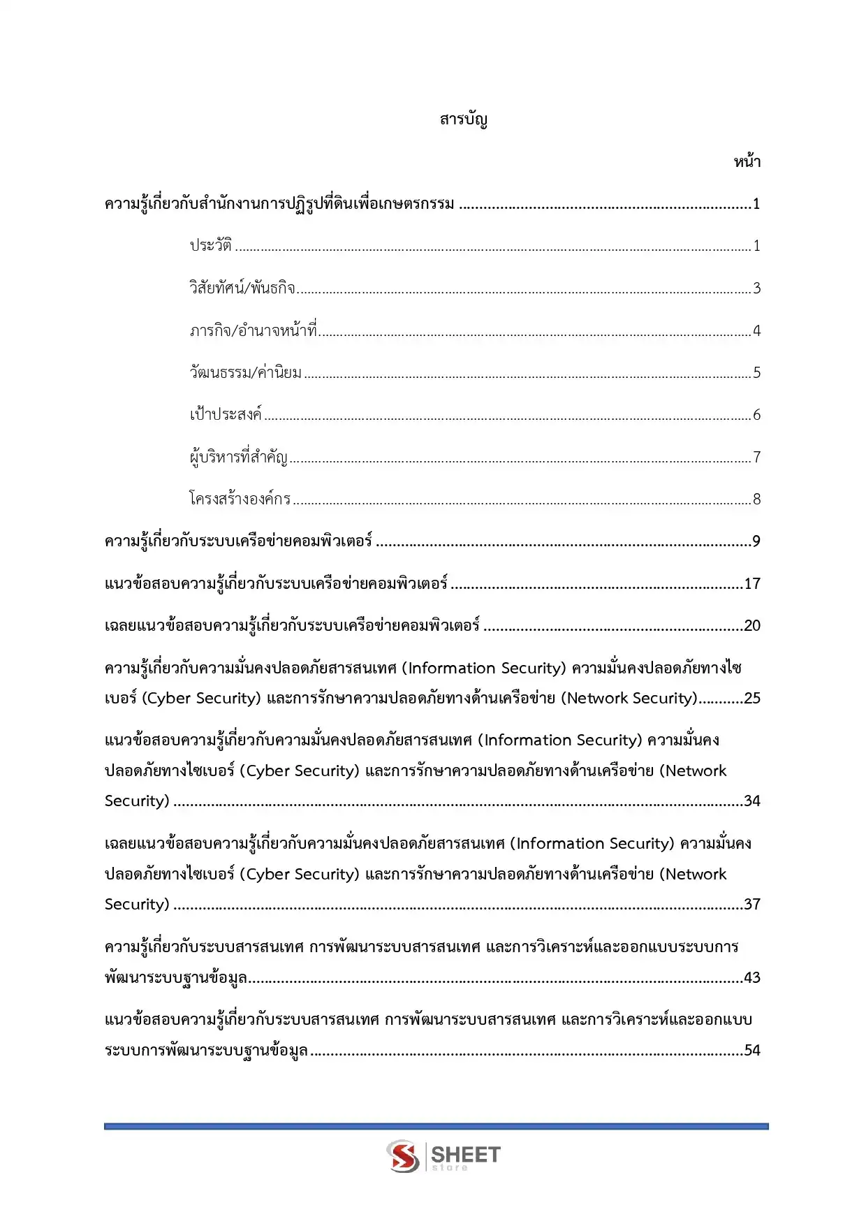 แนวข้อสอบ นักวิชาการคอมพิวเตอร์ปฏิบัติการ (ส.ป.ก.) [ต.ค.2568]