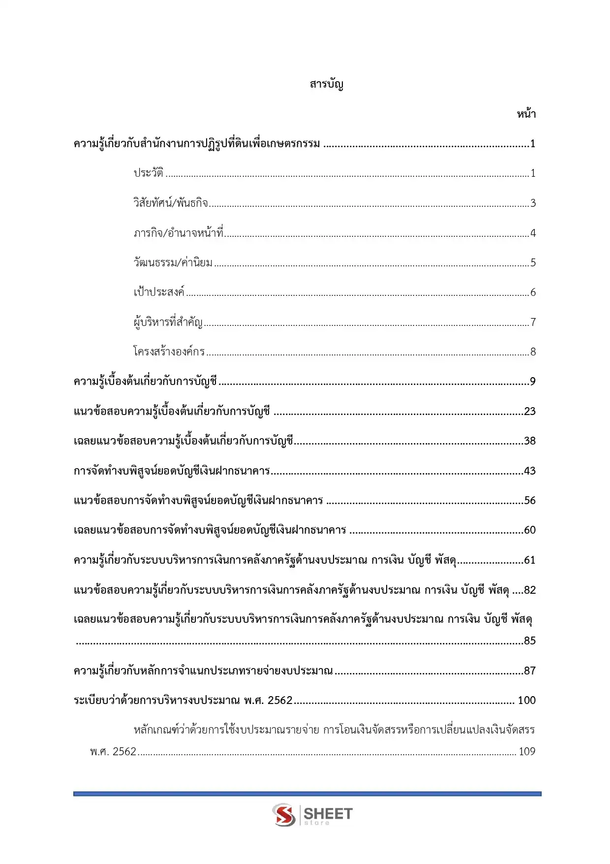 แนวข้อสอบ นักวิชาการตรวจสอบบัญชีปฏิบัติการ (ส.ป.ก.) [ต.ค.2568]