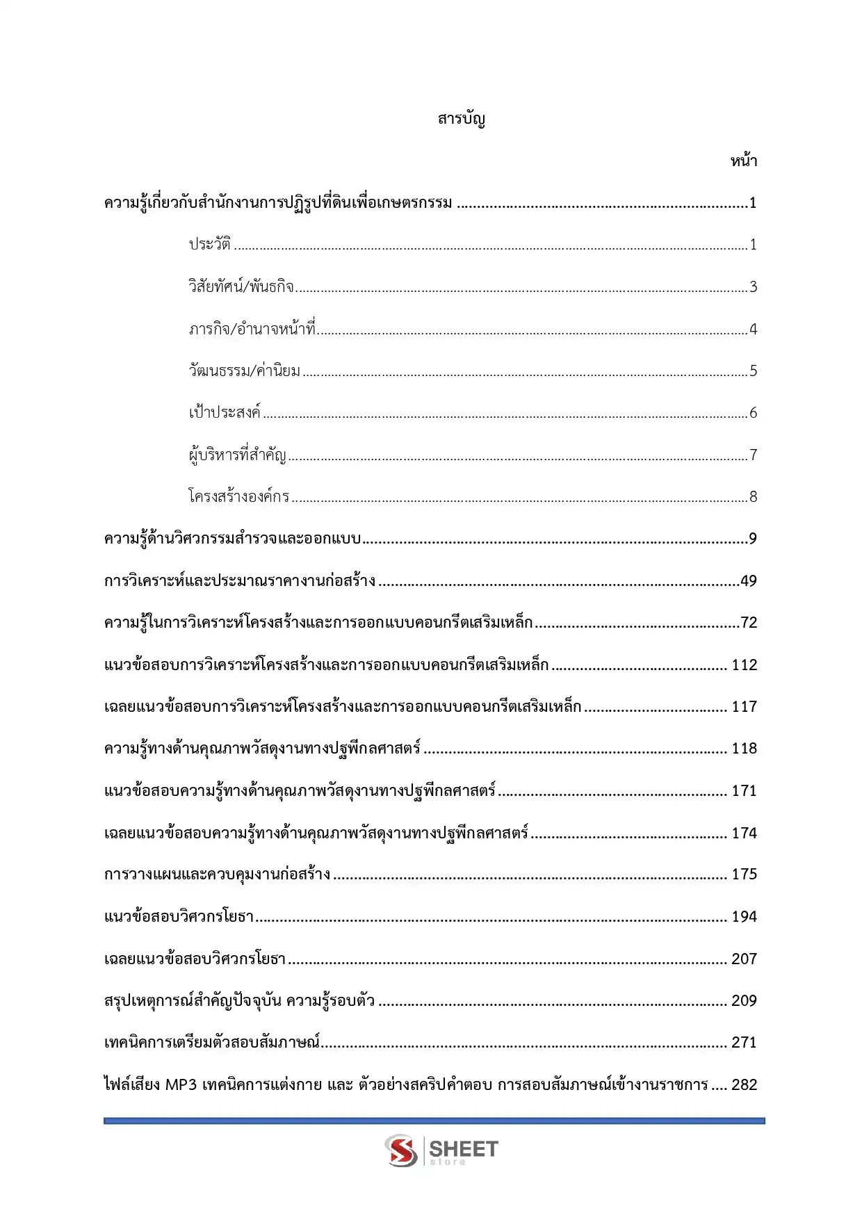 แนวข้อสอบ วิศวกรโยธาปฏิบัติการ (ส.ป.ก.) [ต.ค.2568]