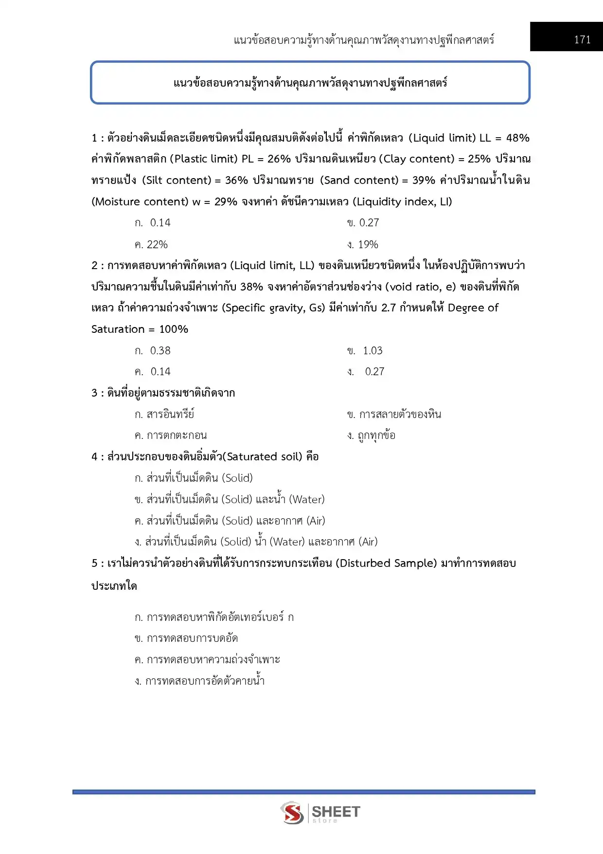 แนวข้อสอบ วิศวกรโยธาปฏิบัติการ (ส.ป.ก.) [ต.ค.2568]