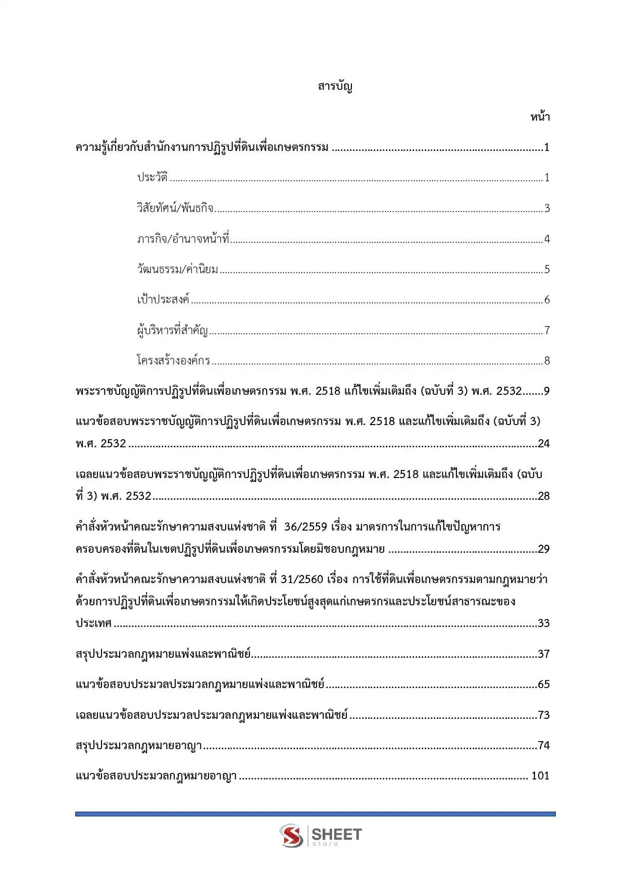 แนวข้อสอบ นิติกรปฏิบัติการ (ส.ป.ก.) [ต.ค.2568]