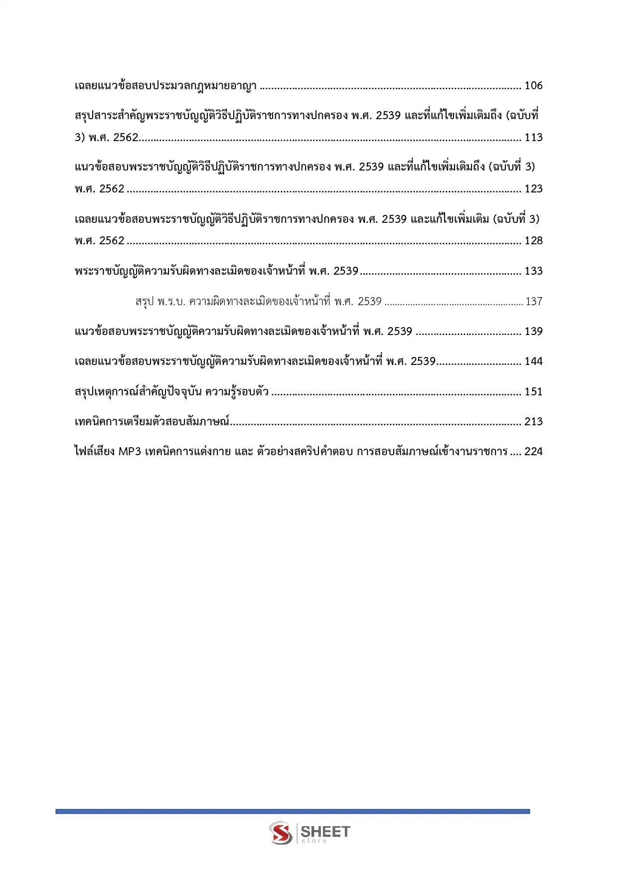 แนวข้อสอบ นิติกรปฏิบัติการ (ส.ป.ก.) [ต.ค.2568]