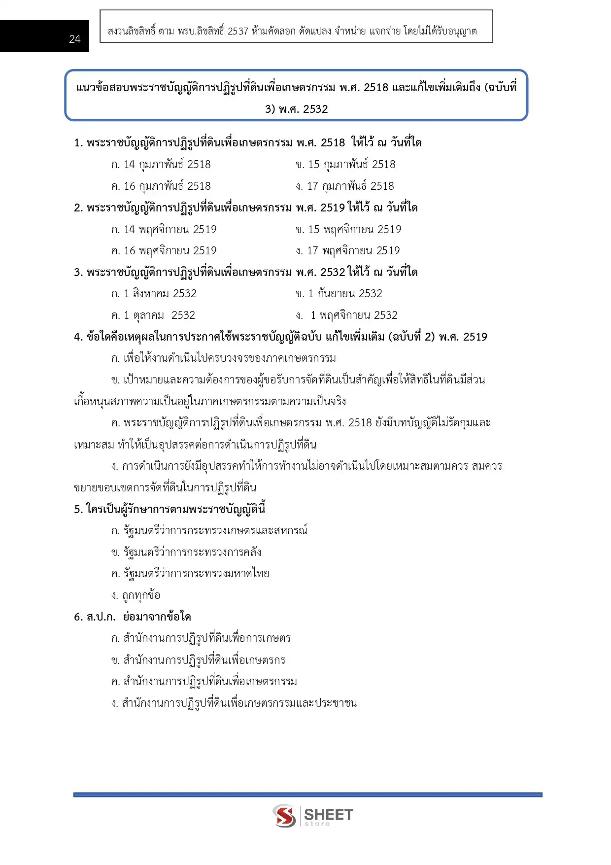 แนวข้อสอบ นิติกรปฏิบัติการ (ส.ป.ก.) [ต.ค.2568]