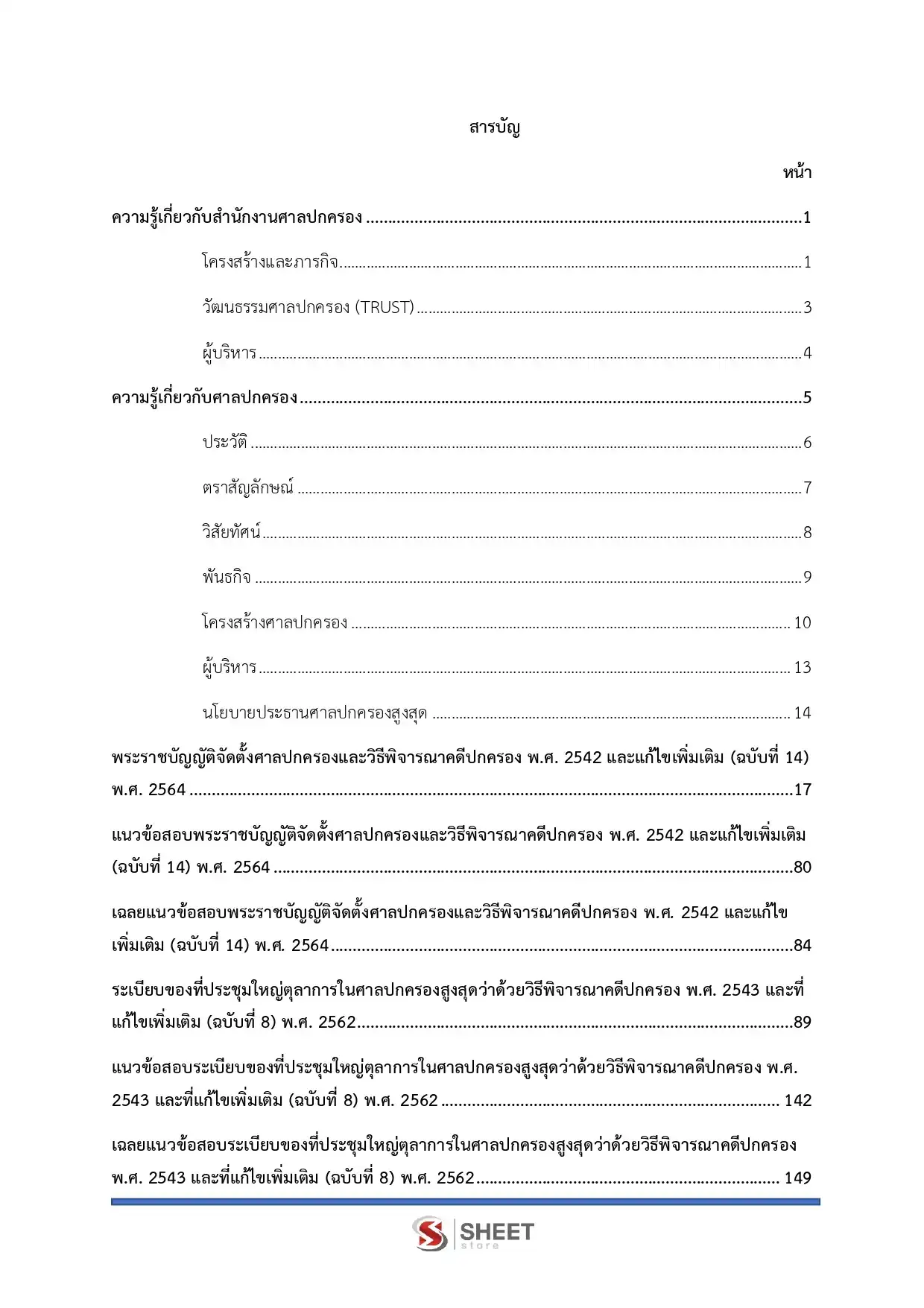 แนวข้อสอบ เลขานุการประจำองค์คณะ สำนักงานศาลปกครอง [พ.ย.2568]