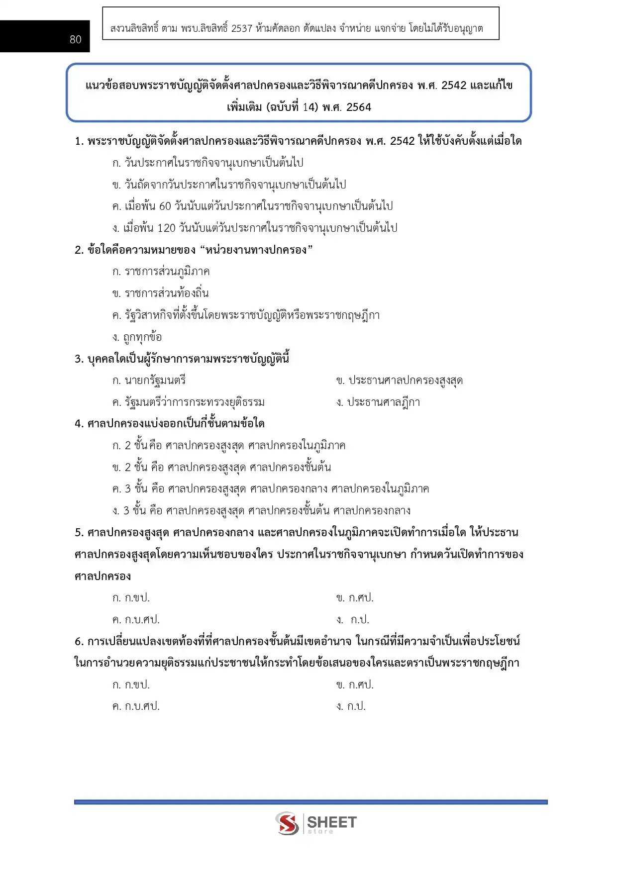แนวข้อสอบ เลขานุการประจำองค์คณะ สำนักงานศาลปกครอง [พ.ย.2568]