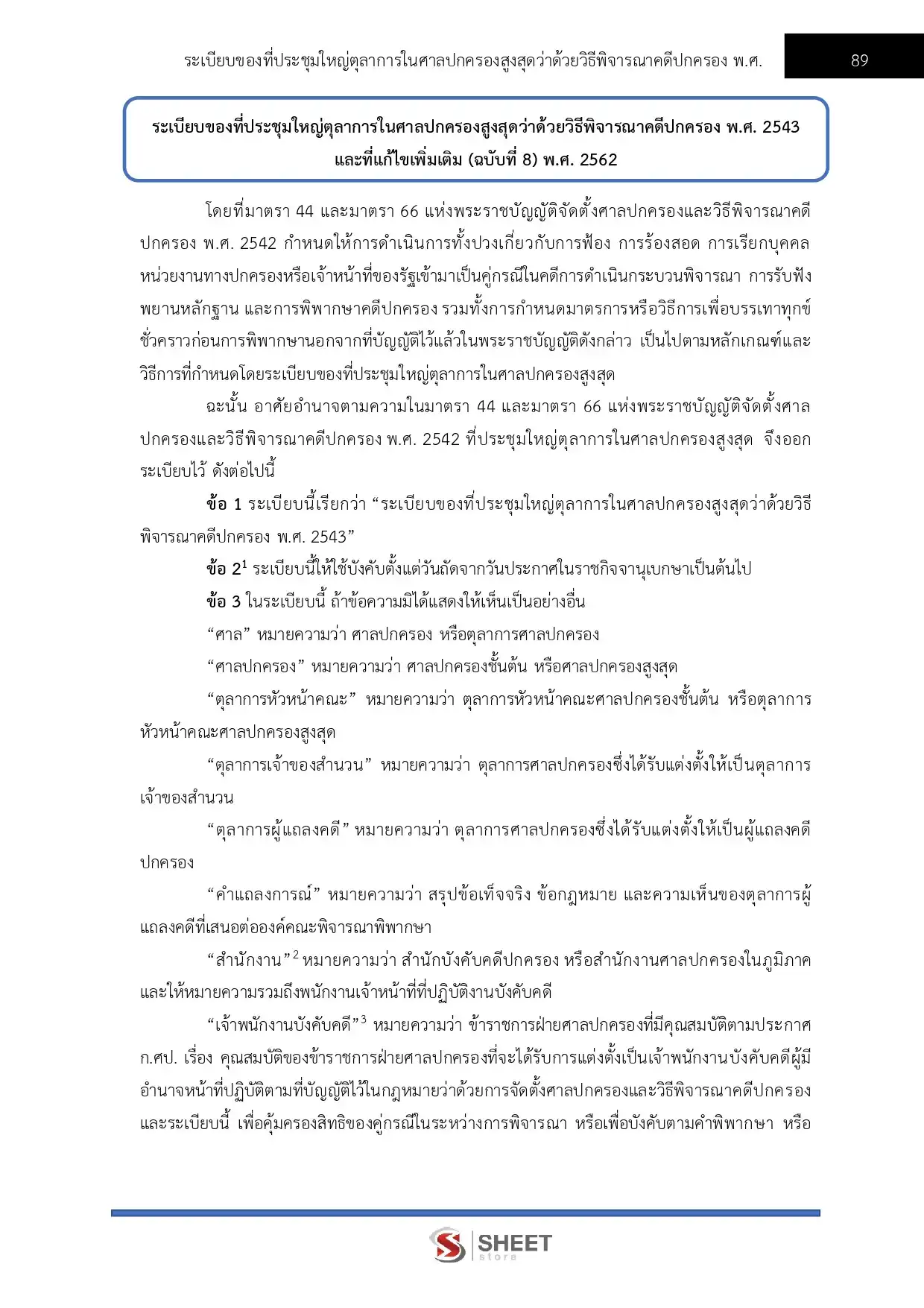 แนวข้อสอบ เลขานุการประจำองค์คณะ สำนักงานศาลปกครอง [พ.ย.2568]