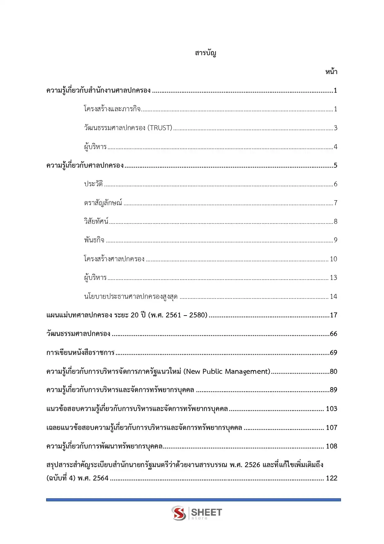 แนวข้อสอบ เจ้าหน้าที่ศาลปกครอง สำนักงานศาลปกครอง [พ.ย.2568]
